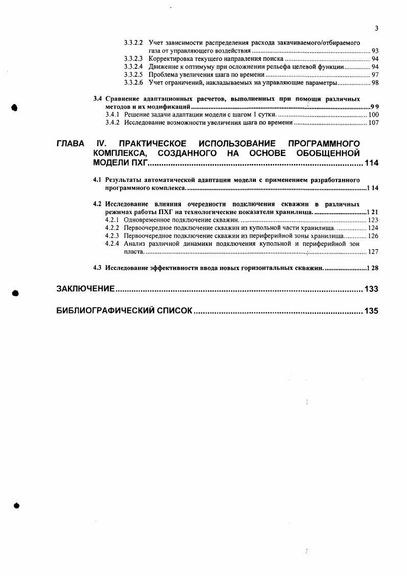 Традиционно считается, что математическое решение задачи газогидродинамического расчета пластовой части ПХГ состоит в нахождении распределения по пространственным и временной координатам давления в газе Р, хУу,г и насыщенности газом пористой среды тгхПри этом в случае подвижности законтурных вод автоматически находится закон движения газоводяного контакта 1,ъкх,уу2ь1у как некоторой поверхности, характеризуемой предельным значением газонасыщеннрсти. В данной постановке считается заданным в определенных частях пласта расход закачиваемого либо отбираемого газа. Также считаются полностью известными характеристики пористой среды, геометрия пласта и физические свойства газа и воды, что все вместе можно обобщенно назвать параметрами модели пластовой части ПХГ. Иногда комбинация задаваемых и рассчитываемых показателей может быть иной. Например, задается изменение давления, а расход газа рассчитывается наряду с остальными показателями. В любом случае задача в такой постановке называется прямой. Существует иная постановка задачи, когда из исторци эксплуатации объекта известно фактическое распределение показателей расход газа, давление, насыщенность порового пространства газом и водой и требуется определить параметры модели. Как уже упоминалось выше, процесс отбора газа из ПХГ весьма схож по своей сути с процессом разработки газовой залежи на истощение, что позволяет в расчете эксплуатации газохранилищ применять многие элементы классической теории разработки газовых месторождений 1 , , , 9 и ДР однако между ними есть и ряд отличий, касающихся режима работы объекта и требования более оперативного контроля и прогнозирования его работы. 