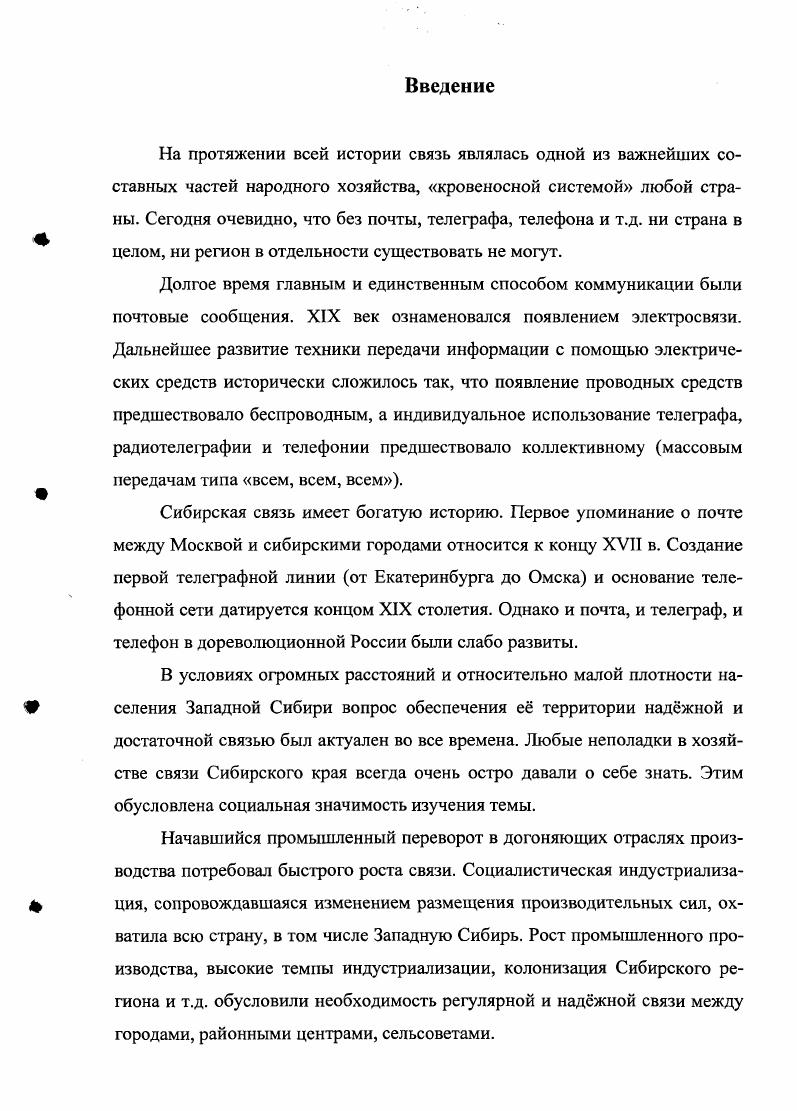 1.1. Управление связью Западной Сибири