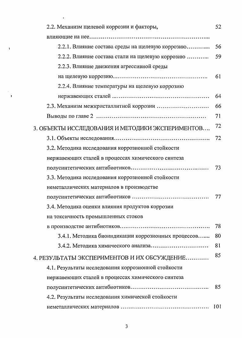 Ионы металлов попадают в готовые лекарственные формы из сырья, растворителей, полупродуктов, получаемых предварительно в различной аппаратуре, и другими способами. Основным источником примесей металлов в лекарствах является коррозия металлической аппаратуры . В связи с этим требования к коррозионной стойкости технологического оборудования, используемого в производстве лекарственных средств должны быть существенно выше, чем в других производствах. Между тем до сих пор не существует научнообоснованного подхода к процессу выбора коррозионностойких материалов в производствах лекарственных средств. Сугубо формальный выбор материала, заимствованный из опыта химической промышленности, для производства лекарственных средств не годится по причине жестких требований к чистоте конечного продукта. Металлические примеси, вполне допустимые в продукции химической промышленности, совершенно недопустимы в лекарственных средствах. Обладая высокой химической активностью, эти примеси способны вступать в различные реакции и образовывать продукты деструкции с высоким порогом токсичности, нанося огромный вред здоровью человека. В связи с этим необходима разработка нового подхода к выбору коррозионностойких материалов для оборудования производства лекарственных средств, позволяющих оптимизировать режимы его эксплуатации и снижать опасность коррозионных процессов. Для разработки такого подхода потребовалось выявить особенности производства лекарственных средств и характер коррозионного разрушения оборудования в отрасли. Отличительной особенностью химикофармацевтических производств в целом являются сравнительно малые объемы выпуска большей части лекарственных средств. Это сульфаниламиды, салицилаты, противотуберкулезные препараты, анальгетики, барбитураты, а также антибиотики , . Следующей особенностью отрасли является быстрое обновление номенклатуры лекарственных средств, которое приводит к необходимости применения более гибких технологических схем производства. В связи с этим широкое распространение в промышленности получили совмещенные схемы производства, позволяющие быстро переходить от получения одного препарата к выпуску другого, используя одну и ту же технологическую линию и оборудование . При этом состав сред и условия проведения технологических процессов могут существенно различаться. Поэтому для корректного решения вопроса выбора коррозионностойких материалов при создании новых технологий и разработке технологического оборудования в производстве лекарств должны быть учтены эти особенности . Еще одной особенностью отрасли является сложность применения всех существующих способов защиты от коррозии. Применение известных методов защиты технологического оборудования от коррозии, а именно ингибирования и неметаллических покрытий, в производстве лекарственных препаратов затруднено. Поскольку в этом случае возникает опасность внесения в реакционную массу посторонних химических соединений, способных изменять направление синтеза лекарственного соединения и ухудшать его качество. Применение электрохимических способов защиты оборудования от коррозии сдерживается периодичностью протекающих в оборудовании процессов и резким изменением реологических свойств реакционной среды в процессе синтеза. Действенным способом защиты от коррозии оборудования химикофармацевтического производства является рациональное конструирование и корректный выбор коррозионностойких материалов. Анализ современных технологий получения лекарственных средств , , позволил нам проклассифицировать лекарственные средства по методу получения табл. Производство антибиотиков является одним из наиболее крупномасштабных производств биологического синтеза. Оно включает следующие этапы производства рис. На этих этапах и был проведен анализ особенностей технологических процессов, влияющих на коррозионную стойкость оборудования в производстве антибиотиков. Таблица 1. V с. X и др. Экстрагирование яС 1. Фракционное осаждение Центрифугирование Осаждение 5 и и о. X н н сд т Тсрмофракционированис Диализ Ультрафильтрация с О Я 2 г БАД Витамины и др. Линименты 2. X. Ферментация пластыри 3. Сыворотки 4. Пробиотики и др. 