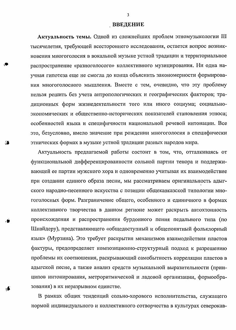 Террасообразность разворачивания общей линии развития песенной фактуры с неизменным соотношением коррелирующихся координат соло и мужской хор по принципу верха и низа словно проецирует звукообъемную перспективу природноклиматических особенностей среды, где на протяжении многих столетий сформировались типичные интонационные схемы и формы их локализации, образуя модусы мышления среды Грица. Дагестана, где издавна проживают кумыки. Сходство природноклиматических условий обозначенных географических мест формирует одинаковые эстетические и сакральные представления в фольклорном мышлении перечисленных народов. Такая модель параллельных связей в этнокультуре оказывается закодированной в национальном самосознании и в известной мере можно говорить об инклюзивности Путилов форм народного творчества в общую картину жизнедеятельности вышеназванных кавказских народов. Наряду с изложенными аргументами, которые могли бы способствовать зарождению коллективного пения и формированию разноголосого принципа мышления, в нашем исследовании мы важный акцент ставим на языковом факторе. Е. Гиппиус, отмечая общие закономерности фольклорного процесса народов западной и центральной областей Северного Кавказа и абхазцев, справедливо отмечает, что черты общности. Соком, которым их питала эта почва, был национальный язык, определяющий. Осетинские , 5. Важность дифференцированного подхода к изучению этнического материала неоднократно отмечает в своих трудах И. Земцовский см. Земцовский . О прямой связи текста и напева, оказывающей влияние на все стороны их корреляции, говорят практически все исследователи народнопесенного наследия. Так, М. Лобанов, рассматривая формирование мелодических клише, пишет Кочующие интонации, попевки, прорисовывающиеся и в народнотрадиционной мелодике, и в тематизме самых сложных форм композиторского творчества, относятся, по существу, к явлениям того же слоя, что и языковые клише. Не потому ли они так живучи, что им, как и словам, в древности предшествовало весьма многозначимое начало, память о котором давно отошла в область бессознательного, превратившись в устойчиво воспроизводимую традицию Лобанов , . Соотношение гласных и согласных фонем с явным преобладанием последних в адыгском языке об этом подробно будет сказано в разделах Истоки формирования поэтического текста и его функции в ежьу и Вербализация нейтрального текста эмоциональносодержательный аспект, выявляет важность значения слогового ритмического строя Гиппиус. Специфика национальной труднопроизносимой речевой интонации, особенности лексики языка и артикуляции, которую мы рассматриваем не только как категорию произносительную, но и как поведенческую Земцовский, сказываются на декламационной стилистике мелоса, где за основу берется не размер метр стиха, не метрическая сетка, а речевой ритм, синтаксис Ручьевская , . Поэтому характер вокализации мелодии сольной партии, где и сосредоточен вербальный текст, соответствует принципу песенной силлабики силлабический мелодический стиль. Евдокимова , . Такое соотношение музыкальных и поэтических единиц А. Руднева отмечает термином слогонота. Особое отношение к слову, образносмысловое значение и выразительность отдельных словесных построений синтагма, содержащих определенную семантику, тем самым, подчеркивающих важный контекст поэтического содержания, приводят речевую артикуляцию к динамизации, к смысловой концентрации текста. Мелодическая же линия солиста при этом усложняется, приобретая импровизационные качества ритмодвижения. Это проявляется в переменности метроритма, в образовании сложных разноуровневых триольных образований, синкопированных ритмических формул, создающих в многоголосной фактуре полиструктурные сочетания. Характерными становятся и непредвиденные паузы в синтагме и середине слова. Особо выделяются замедления темподвижения через укрупнение музыкальной длительности, не совпадающей с ударным слогом. А. Гомон, рассматривая особый синтез слова и музыки как фактор формообразования, считает, что для взаимодействия мелодии и языка в его формах органична не только модель полифонического склада мышления, но и хрестоматийные признаки полифонической музыки. 
