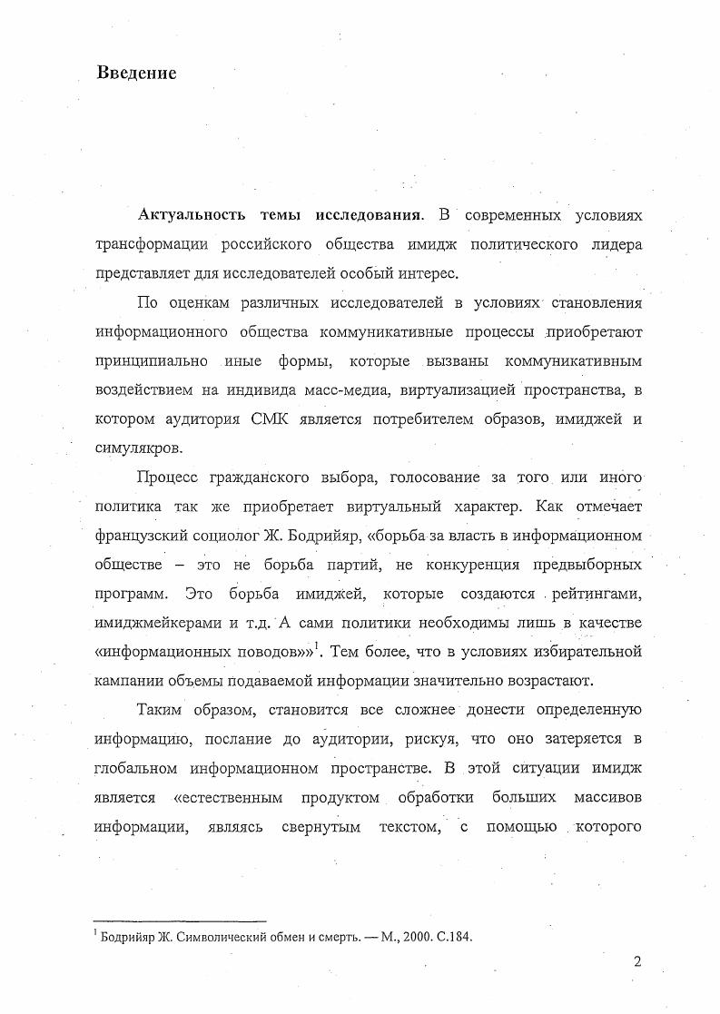 Определены критерии типов имиджа политического лидера по профессиональной принадлежности, социальным образам, политическим мифам и архетипам, идеологической и партийной принадлежности, а так же элементы коммуникативной структуры имиджа характеристики политического лидера и аудитории имиджа, идеальный имидж, социальное ожидание, социальный заказ, сообщения. Охарактеризованы этапы коммуникативного процесса формирования имиджа политического лидера этап диагностики коммуникативного поля, сопоставления, формирования концепции имиджа, планирования и реализации. Проанализированы факторы, влияющие на восприятие имиджа политического лидера в России процессы трансформации массового сознания, низкая степень доверия рекламе, ангажированность СМИ, фактор страха возврата к прошлому, самооценки общества, базовых потребностей, идеологический фактор, фактор партийной принадлежности и политической программы. Выявлены сценарии развития имиджа политического лидера в России позитивный, умеренный и негативный. В коммуникативном аспекте имидж представляет собой целенаправленно конструируемую коммуникативную структуру, существующую в сознании социальных групп, и отражающую представления о политических, психофизиологических, социальных, и пр. Имидж формируется и функционирует исключительно в результате иили процессе взаимодействия политического лидера или другого инициатора коммуникации с социальными группами, адаптируясь к социальнополитическому коммуникативному полю, и изменяясь под воздействием внешних и внутренних факторов. Типологизация имиджей классифицируются по следующим критериям профессиональная принадлежность, социальный образ, политические мифы и архетипы, идеологическая и партийная принадлежность. Формирование имиджа политического лидера в России осуществляется при трансформации ретроспективной модели и переходе к актуальной модели. Ретроспективная модель сформировалась в политическом поле жесткого доминирования одной идеологии, исключавшей рынок имиджей политических лидеров. Становление актуальной модели создания имиджа политического лидера совпадает по времени с формированием политического рынка в России и характеризуется открытостью коммуникативной системы, наличием свободных операторов политической коммуникации и дальнейшая трансформация модели предполагает постоянную адаптацию к коммуникативному полю. Процесс формирования имиджа политического лидера носит субъектсубъектный характер, и включает трех основных субъектов аудиторию имиджа, которая является коллективным субъектом восприятия, сам объект восприятия политический лидер, и третий субъект имиджмейкер или группа имиджмейкеров. Коммуникативный процесс формирования имиджа представляет собой взаимодействие участников данного процесса, учитывает коммуникативную среду его формирования и включает в себя пять этапов, этап диагностики коммуникативного поля, сопоставления, формирования концепции имиджа, планирования и реализации. Незначительна роль идеологического фактора, партийной принадлежности, политической программы. Можно обозначить три возможных сценария для дальнейшего развития и функционирования имиджа политического лидера в России позитивный, умеренный и негативный. Вероятность реализации сценариев напрямую зависит от социополитической ситуации в стране, а именно от процессов демократизации России, развития политического рынка, электоральной культуры, степени контроля государства над СМИ, использования административного ресурса, совершенствования избирательного законодательства и др. Практическая значимость исследования связана с использованием его выводов в дальнейшем изучении функционирования имиджа политического лидера, в условиях информационного общества. Положения и выводы диссертационного исследования могут быть использованы органами управления, структурами по работе с общественностью, имиджмейкерами относительно формирования эффективного имиджа политического лидера. К результатам исследования можно обращаться как к научному и фактическому материалу при подготовке курсов лекций и семинаров по имиджелогии, социальным коммуникациям, социологии политики, рекламы и РЛ. Апробация исследования. 