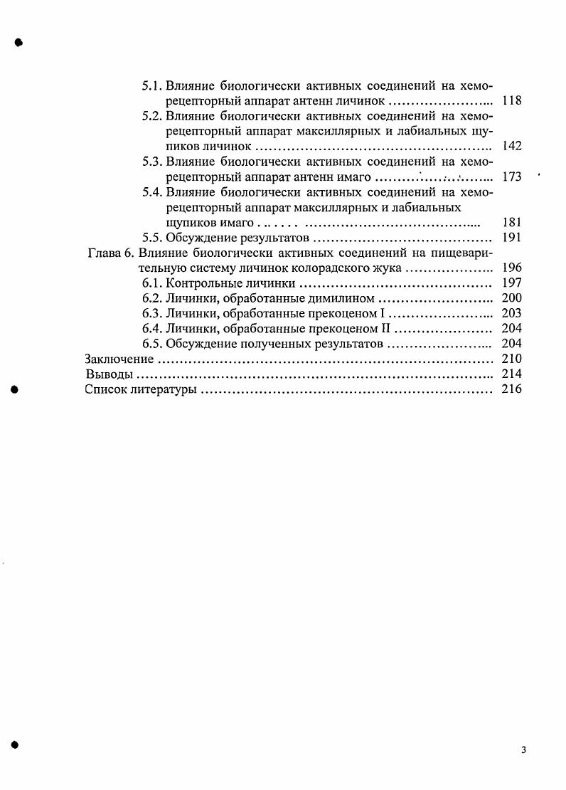 1.4. Влияние биологически активных соединений на развитие колорадского жука. 