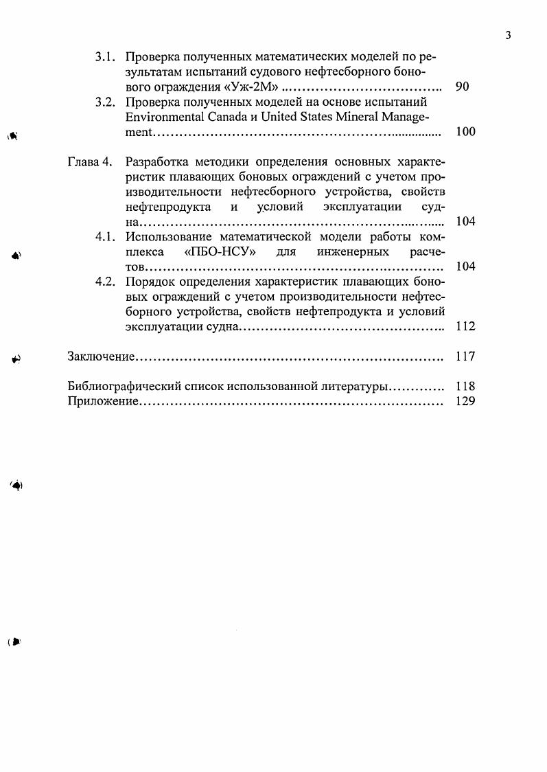 Новгород, IX Нижегородской сессии молодых ученых Дзержинск, X Нижегородской сессии молодых ученых Дзержинск, научнопрактической конференции Инженерные системы Москва, . По теме диссертации опубликовано восемь работ. Диссертация состоит из введения, четырех глав, заключения, списка литературы 5 наименований и приложения. Работа содержит 8 страниц машинописного текста, включающих 2 с. СОСТОЯНИЕ ВОПРОСА ПРОЕКТИРОВАНИЯ СУДОВЫХ СРЕДСТВ КОМПЛЕКТОВ ГО ЛОКАЛИЗАЦИИ РАЗЛИВОВ НЕФТИ. Основные причины нефтяных разливов с судов и судовое оборудование для их ликвидации. На сегодняшний день нефть попрежнему остается важнейшим источником углеводородного сырья для промышленности многих стран мира. При этом, как правило, месторождения нефти находятся на значительном расстоянии от мест се переработки, что вызывает необходимость транспортировки нефти на значительные расстояния. Несмотря на то, что основная часть нефти перемещается трубопроводным транспортом, объемы перевозок нефти и нефтепродуктов речным транспортом не снижаются. При транспортировке нефти на внутренних водных путях всегда существует вероятность ее разливов в результате аварий с нефтеналивными судами. Кроме того, на внутренних водных путях эксплуатируется значительное количество вспомогательных судов бункеровочных, зачистных, перекачивающих и очистных, имеющих на борту в большом количестве нефтепродукты и являющихся так же потенциальными источниками разливов нефти. Экологические последствия любого нефтяного загрязнения необходимо рассматривать в двух аспектах . Вопервых, нефтяная пленка, на поверхностях объектов природной среды при разливах и сбросах нефтепродуктов, существенно изменяет условия обитания всех видов живых организмов, нарушает многие естественные процессы и взаимосвязи, выводит из равновесного состояния экосистемы, лишая их внешних связей. Нарушается водновоздушный баланс среды и организмов, обмен веществ и трофические связи. Вовторых, нефтяное загрязнение, как и любое другое загрязнение, после фазы распространения всту пает в фазу внедрения в биомассу, накопления в биомассе и воздействия на нее на клеточном уровне. При попадании нефти в воду она перестает существовать как исходный субстрат. Ее поведение определяется летучестью, плотностью и растворимостью в воде составных компонентов. Физикохимические изменения нефти начинаются с момента попадания ее на поверхность воды и продолжаются в зависимости от типа разлившейся нефти и метеорологических условий в течении всего периода пребывания нефти на воде. Кроме того, важнейшее значение для операций локализации аварийных разливов нефти, далее ЛРН, имеют такие факторы как скорость течения, волнение и глубина водоема. Основными причинами разливов нефти с судов являются столкновения, удар, посадка на мель и разливы, происходящие при технологических операциях с нефтью, нефтепродуктами и нефтесодержащими смесями. Рисунок 1. Распределение случаев транспортных происшествий по причине их возникновения. Возникающие разливы нефти классифицируются постановлением Правительства РФ от апреля г. Приказом Министерства транспорта от декабря г. В ней разливы нефти подразделяются на аварии и эксплуатационные происшествия. К эксплуатационным происшествиям относятся разливы нефти до тонн, которые могут быть ликвидированы силами экипажа судна. С целью защиты водных объектов от загрязнения нефтью и нефтепродуктами при авариях нефтеналивных судов Правила Экологической Безопасности судов Российского Речного Регистра ПЭБ РРР требуют наличия на них комплектов для локализации и ликвидации разливов нефти. Состав этого комплекта приведен в таблице 1. Таблица 1. Якорь массой кг. Буй шт. Канат капроновый длиной не менее м. Сорбент, разрешенный к применению на пресноводных водоемах кг. Устройство для подачи сорбента в зону разлива нефти шт. Черпак сетчатый шт. Операции ЛРН с использованием комплекта проводятся в два этапа. На первом этапе нефтяной разлив локализуется с помощью боновых ограждений, которые устанавливаются против течения и удерживают нефть, после чего осуществляется ликвидация нефтяного разлива, путем сбора нефти с поверхности воды. Для этих целей в комплекте предусмотрен сорбент и сетчатый черпак. 