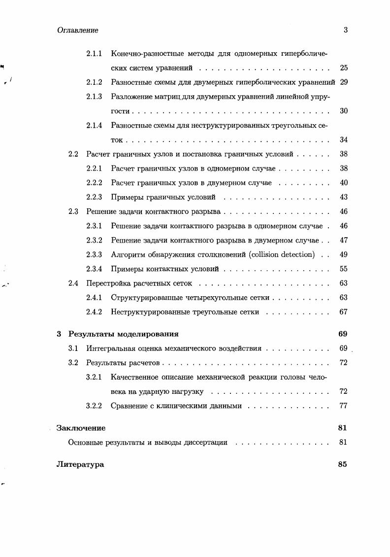 Анализ имеющихся работ по моделированию ударного воздействия на