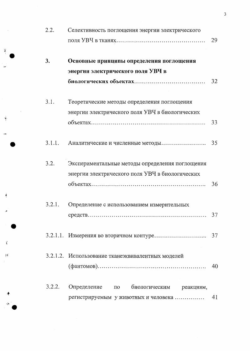 Максвелла для различных аппроксимационных физических моделей исследуемого биологического объекта и последующее вычисление величины поглощенной энергии ЭГ1 . Однако теоретические оценки, в основном, ориентированы на определение структуры распределения поглощенной энергии ЭП в статической физической модели и не позволяют непосредственно определять величину поглощенной дозы в реальном биологическом объекте и характер ее изменения в процессе облучения. ЭП УВЧ в биологическом объекте заключается в использовании измерительных приборных средств 9. Измерения энергетических параметров, используемых для облучения аппаратов выходная мощность УВЧ генератора или величина тока в системе облучения, обладают большими, по сравнению с теоретическими, возможностями. Однако они также не позволяют получать реальные величины поглощенной энергии ЭП УВЧ в биологическом объекте. Это связано с тем, что выходная мощность генератора или величина тока в системе облучения не являются эквивалентными поглощаемой биологическим объектом энергии ЭП. Таким образом, отсутствие измерительных средств работающих в режиме реального времени не позволяет установить четкую корреляцию между величиной энергии ЭП УВЧ, поглощенной биологическим объектом, и ответной реакцией организма. В экспериментальных медикобиологических исследованиях и клинической практике для определения величины поглощенной энергии ЭП УВЧ используется оценка по биологическим эффектам, регистрируемым в процессе воздействия. В этих же целях на уровне целого организма исследуется, например, выживаемость животных, их терморегуляториое поведение, латентный период рефлекса, реакции со стороны нейроэндокринной системы . В условиях i vi в этих целях оценивается резистентность мембран эритроцитов, скорость деления опухолевых клеток в культуре или рост микроорганизмов . В лечебной практике для определения величины дозы при УВЧ терапии используются субъективные ощущения человеком чувства тепла в области воздействия ЭП , . Но, если даже и не принимать во внимание неизбежный субъективизм такого способа, общность в критериях оценки поглощенной энергии ЭП УВЧ отсутствует. Так, в отечественной физиотерапии различают три дозы , тогда как в зарубежной практике чаще всего используется принцип 4х доз . Подобная неоднозначность является свидетельством того, что принцип определения величины поглощенной энергии ЭП УВЧ по тепловым ощущениям человека создает значительные трудности, как при сравнении, так и в процессе воспроизведения рекомендуемых доз. ЭГ1 УВЧ. Сложность в дозиметрии ЭП УВЧ связана с особенностями емкостного способа облучения, когда подлежащий воздействию биологический объект располагается между конденсаторными пластинами вторичного контура УВЧ генератора. Помещение биологического объекта между конденсаторными пластинами приводит к возрастанию напряженности ЭП на краях пластин по сравнению с центром. В результате этого, при непосредственном контакте конденсаторных пластин с биологическим объектом в нем возникают области повышенного нагрева, что может явиться причиной теплового повреждения поверхностных тканей. Во избежание этих явлений между поверхностью каждой из конденсаторных пластин вторичного контура и биологическим объектом предусматриваются воздушные зазоры 4, , . Следует отметить, что влияние наличия воздушных зазоров и их размеров на характер поглощения энергии ЭП УВЧ исследовано недостаточно, и их роль рассматривается исключительно с позиций равномерности распределения энергии поля в самом биологическом объекте, а не величины поглощенной дозы 2, 3, . Вместе с тем, совершенно не принимается во внимание комбинированное влияние электрических параметров биологического объекта и размеров воздушных зазоров на характер поглощения энергии ЭП УВЧ в облучаемом объекте. Таким образом, поглощение энергии ЭП УВЧ в биологических объектах обладает рядом особенностей, которые связаны как со спецификой самих объектов, так и с условиями облучения, которые осложнены значительными трудностями, а иногда и невозможностью непосредственного определения необходимых параметров живого организма. 