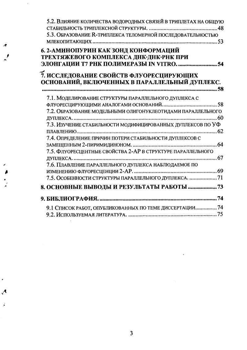 Наряду с этими антипараллельными двойными спиралями и классическими тройными спиралями, компьютерным моделированием было предсказано, что ДНК может образовывать двойную спираль с параллельной ориентацией нитей параллельную ДНК или парДНК i, , а также тройную спираль, в которой параллельно ориентированные нити идентичii, . Такая тройная спираль получила название . Позднее, необычные структуры такого типа были обнаружены с помощью модельных олигонуклеотидов8ЬсЬуо1кта, i, i, i, , а также в различных биологических системах. Например, для три нуклеотидных повторов , связанных с нейродегенеративными болезнями человека, методом ЯМР было показано существование параллельного дуплекса в равновесии с каноническим антипараплельным дуплексом , . Возможность образования парДНК в мисматчевых структурах, стабилизированной бороздочными лигандами, была продемонстрирована на модельных олигонуклеотидах i, . Структурообразующая роль триплексов показана в рибосоме i, . Предположена их регуляторная роль в матричных процессах, таких как транскрипция и репликация v, , , . Показано включение однотяжевого vа в двойную спираль теломерной ДНК на концах хромосом, предполагающее образование триплекса формы ДНК как промежуточной или как равновесной структуры в таком НКбелковом комплексе ii, , . Однако, даже прямые методы не лишены своих недостатков. Например, с помощью РСА можно получить только статическую картину довольно устойчивых образований в кристаллической упаковке, в условиях, отличных от физиологических. Метод ЯМР применим только для сравнительно больших концентраций исследуемых образцов, которые могут влиять на конформации нуклеиновых кислот. Использование флуоресцирующих аналогов оснований является одним из способов наблюдения за локальной структурой нуклеиновой кислоты. Используя небольшие концентрации образца в физиологических условиях, можно получить сведения о подвижности и локальном окружении отдельного основания в сложных структурах нуклеиновых кислот. Другим положительным фактором такого метода является то, что он применим как для статических структур, так и для переходных образований, возникающих в различных биологических процессах с участием белков. Ранее, флуоресцентные свойства некоторых аналогов оснований в составе Вформы ДНК были хорошо изучены как экспериментально, так и теоретически , , . Исследование свойств необычных конформаций нуклеиновых кислот и их комплексов с белками важно для понимания связи структуры и функции нуклеиновых кислот в клетке. Данная работа направлена на создание метода для применения флуоресцентных аналогов оснований в качестве флуоресцирующего зонда параллельной ДНК и рекомбинантного триплекса. Цель работы. Основной целью настоящей работы была разработка высоко чувствительного флуоресцентного метода наблюдения за образованием и стабильностью необычных структур ДНК, и получение с помощью этого метода новых характеристик этих структур. Основные задачи исследования. Подобрать флуоресцирующий аналог основания, минимально нарушающий изучаемую структуру ДНК и не уменьшающий ее стабильности. Детально изучить термодинамические свойства и особенности конформаций рекомбинантного триплекса и параллельного дуплекса с нуклеотидными последовательностями, включающими все природные основания. Показать возможность применения данного метода для изучения структурных переходов в ДНК при образовании комплексов с белками. Из сказанного выше следует, что все задачи данного диссертационного исследования являются актуальными, а полученные результаты новыми. Диссертационная работа включает восемь разделов. Первый раздел вводный. Второй раздел посвящен обзору литературных данных. Описана история открытия тройных спиралей, химическое строение классических триплексных структур. Отдельное внимание уделено биологической роли классических триплексов. Приведено обсуждение структуры необычного рекомбинантного триплекса, и его возможной биологической роли. Рассказано о структурных и биологических особенностях ДНК с параллельной ориентацией нитей. Описаны существующие методы наблюдения за такими необычными структурами ДНК. В свете литературных данных рассказано о флуоресцентных свойствах аналогов природных оснований, и их применении для наблюдения биологических процессов. 