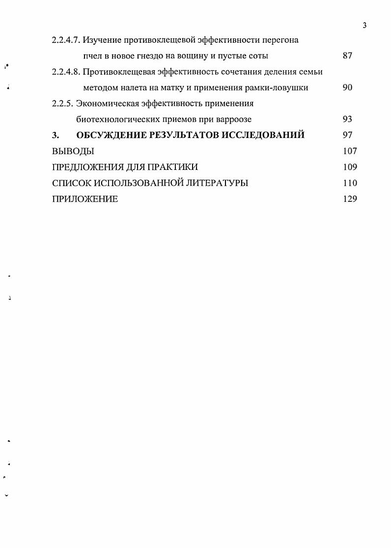 1.2. Средства и методы борьбы с возбудителем варрооза пчел
