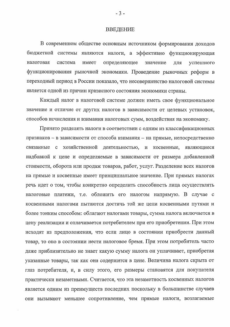 Заключение содержит выводы, которые следуют из результатов проведенного диссертационного исследования и предложения по повышению эффективности функционирования действующей системы налогообложения акцизами в России. ГЛАВА 1. Акцизы являются одной из ранних форм налогообложения. Существуют разные взгляды как на природу этого налога, так и на происхождение самого слова акциз. Подводя итог анализу природы и специфических черт акциза, отличающих его от других налогов и платежей вообще, и от других косвенных налогов, в частности, Шепенко пишет Л, с. В русском языке слово акциз, с одной стороны, имеет устоявшееся значение косвенного налога преимущественно на товары широкого потребления, с другой в царской России одно время так называлось учреждение по его сбору существовало даже разговорное выражение служить в акцизе. Исходя из этого, на вопрос о том, почему один из налогов называется акциз, можно ответить, что косвенный налог, включаемый в цену определенных товаров, прежде всего потребительских, именуется акцизом в силу традиции. Из последнего предложения приведенной цитаты можно сделать вывод о том, что современный акциз называется так в силу традиции, хотя фактически им не является и у него отсутствуют характерные, свойственные только настоящему акцизу признаки. На наш взгляд, в процессе исторического развития налогообложения все многообразие косвенных налогов на товары внутреннего внутри страны потребления, носивших общее название акцизы, разделилось в две большие группы одна собственно акцизы, которыми также как и раньше продолжают облагать отдельные товары или их виды, и налог с оборота и его модификации, которым облагают все товары. На с. Н.И. Тургенева, называвшего акцизами пошлину с предметов внутреннего потребления. На с. И, наконец, на с. В.Н. Производство, породив потребность в товарах длительного пользования, вызвало к жизни новые налоги. Прогрессирующее разделение труда, разнообразный ассортимент произведенной потребительской продукции стали вместе с тем тормозом для развития акцизного налогообложения в его специфической форме. Капиталистическое производство дает такой разнообразный ассортимент потребительских товаров, что введение налога на каждый товар увеличило бы издержки по взиманию налогов. Эта проблема была разрешена введением универсального акциза налога, которым облагаются все товары, поступающие в продажу, т. Н.Е. Лескова, бросая ретроспективный взгляд на акцизное обложение, делает вывод о том, что Л , с. В целом, как в феодальной Европе, так и в России современные формы акцизов происходят от регалий и от системы их взимания откупов. Однако откупа можно считать только точкой отсчета дальнейшего развития акцизного обложения, но всетаки не видом акцизов. Сходным между ними было то, что население при покупке этих товаров платило надбавку к цене, хотя надбавка эта государством точно не регламентировалась. Еще дальше в этом направлении идет Н. В. Яковлева. Цитируя Н. Е. Лескову, она делает следующие выводы Л, с. Однако существует также и мнение о том, что современный акциз, так же как и фискальная монополия происходит от откупной формы взимания регалий, то есть может иметь и неналоговую природу. Неоднозначность происхождения акциза позволяет говорить о многогранной природе данного экономического явления. При этом следует отмстить, что природа акциза различна в зависимости от товара объекта обложения. Так, в отношении акциза на товары, которые изначально являлись предметом королевских регалий, такие, например, как соль, алкоголь, табак, можно говорить о том, что акциз эволюционировал от фискальной монополии, выделившись из системы казенного производства и продажи на определенных исторических этапах, преимущественно в связи с изменившимися политическими условиями. Однако акциз на товары, которые не являлись предметом регалий по объективным причинам хотя бы потому, что их в древности просто не существовало спички, керосин И т. К сожалению, Н. Е. Лескова не поясняет, каким образом форма некоторых экономических отношений, отличных от данных отношений может происходить не только из последних, но и из форм этих последних. 