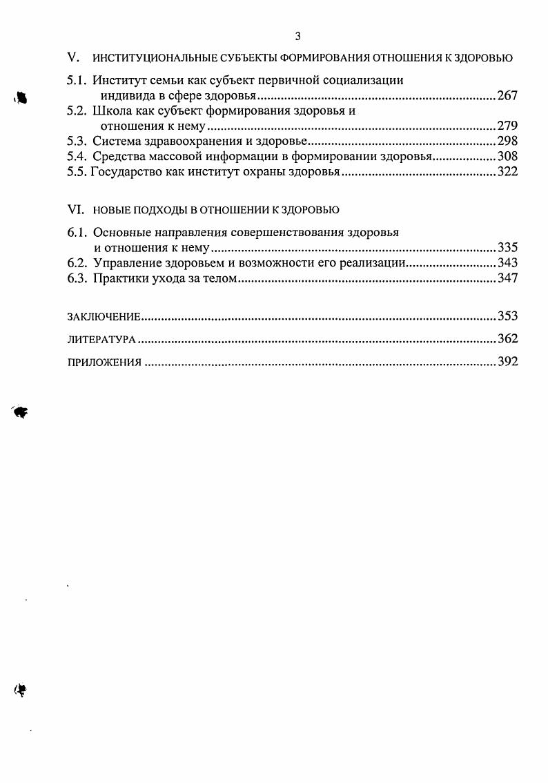 Определение и классификация видов поведения, направленных на сохранение и укрепление здоровья тема, активно исследуемая зарубежной и отечественной социологией. Дмитриева Е. В. Социология здоровья методологические подходы и коммуникационные программы. Задача ученых в разработке такой теории здоровья, на основе которой были бы созданы механизмы, позволяющие воздействовать на поведение индивида, несмотря на указанные выше стереотипы поведения. Наиболее известное определение поведения, связанного со здоровьем vi, принадлежит i . Под ним понимается любая активность личности, направленная на сохранение, предупреждение болезни или выявление болезни при отсутствии симптомов. Поведение, связанное с болезнью, I vi это любая активность человека, считающего себя больным, направленная на поиск пригодных для лечения средств и достижение выздоровления. Все виды поведения, связанные со здоровьем, . Превентивное поведение подразумевает оптимальную физическую активность, соблюдение режима сна, отдыха, питания, отказ от курения, ограничение употребления алкоголя, использование ремней безопасности в автомобилях, соблюдение правил техники безопасности на работе, иммунизацию в целях профилактики инфекционных заболеваний, профилактические медицинские осмотры и т. Протективное поведение включает такие действия, как прием витаминов, пищевых добавок, лекарств с целью предупреждения возникновения заболевания, использование парной бани, различных традиционных голодание, очищение организма и т. I vi, iI vi iv vi . V. . Общепринятые подходы к поведению в сфере здоровья сводятся к исследованию причин вредного для здоровья поведения и выработке стратегий по изменению такого поведения. В социальной психологии разработано несколько соответствующих теоретических моделей. Наиболее распространенная модель убеждения в пользе здоровья i концептуализирует профилактические здравоохранительные действия в рамках психологического подхода затратывыгоды I. М.1 Изменение поведения рассматривается как следование мотивам, которые становятся главными и воспринимаются как приносящие выгоду в ситуациях, когда человек стоит перед выбором среди конфликтующих мотивов. Важным компонентом модели является стимул к действию, т. Хотя эта модель успешно применялась и разрабатывалась для изучения поведения, связанного со здоровьем, ее прогностические возможности были ограничены. Также критиковалось неоправданное акцентирование в модели субъективных факторов, представленных в виде концептуальных убеждений. Основным содержанием модели параллельных реакций v . Т., i . Личностное восприятие человеком соответствующих рекомендаций обуславливает изменения установок и поведения. Основной стратегией модели выступает пошаговая коммуникация. Параллельность заключается в особенностях прохождения информации по двум параллельным путям. М., I. Гурвнч И. Н. Социальная психология здоровья. СПб Издво СанктПетербургского университета, . С. . Т., i . РОССИЙСКАЯ ГОСУДАРСТСППИЛ. Так, если для подростков характерно нарастание рискованных видов поведения при одновременном развитии когнитивного контроля, то у пожилых меняется отношение к тяжелым физическим упражнениям, сокращается употребление психоактивных веществ, развиваются механизмы преодоления. Делается вывод о том, что ключевыми периодами в изменении поведения, связанного со здоровьем, являются подростковый и пожилой возраст. Поскольку данная модель построена полностью на когнитивных принципах, к ее недостаткам относят ограниченность используемых детерминант данного поведения1. В модели стадий самоизменении поведения . Большинство людей в ситуации дистресса не обращаются за помощью к профессионалам, а пытаются сами справиться с проблемой. Выбор средств зависит от характера проблемы лица с избыточным весом чаще читают соответствующие статьи и книги, а индивиды в состоянии дистресса предпочитают обращение к межличностным отношениям. Теория обоснованных действий I. М.3 основана на предположении о том, что непосредственными детерминантами поведения являются различные взаимодействия. Т. i ii ii . I., ii . VIII. 