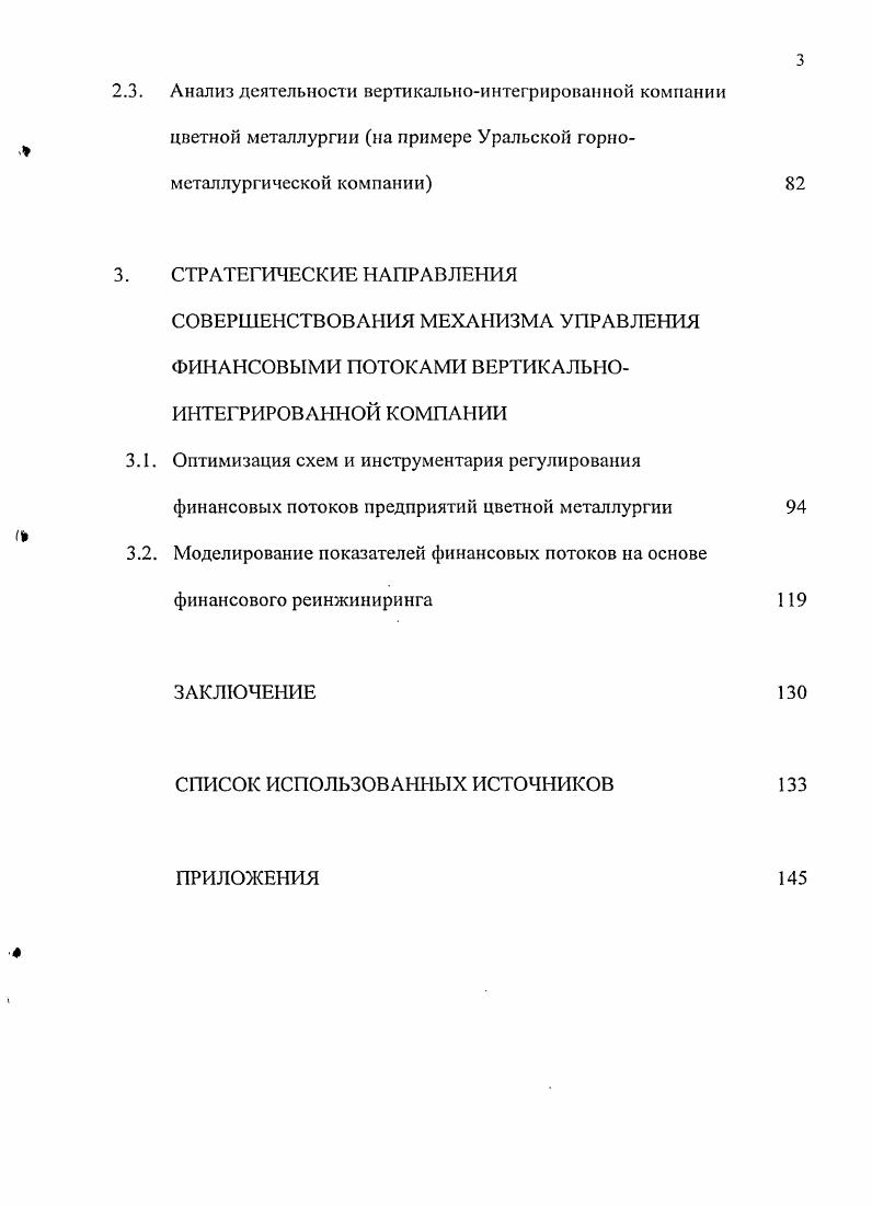 СТРАТЕГИЧЕСКИЕ НАПРАВЛЕНИЯ СОВЕРШЕНСТВОВАНИЯ МЕХАНИЗМА УПРАВЛЕНИЯ ФИНАНСОВЫМИ ПОТОКАМИ ВЕРТИКАЛЬНОИНТЕГРИРОВАННОЙ КОМПАНИИ Оптимизация схем и инструментария регулирования финансовых потоков предприятий цветной металлургии Моделирование показателей финансовых потоков на основе финансового реинжиниринга