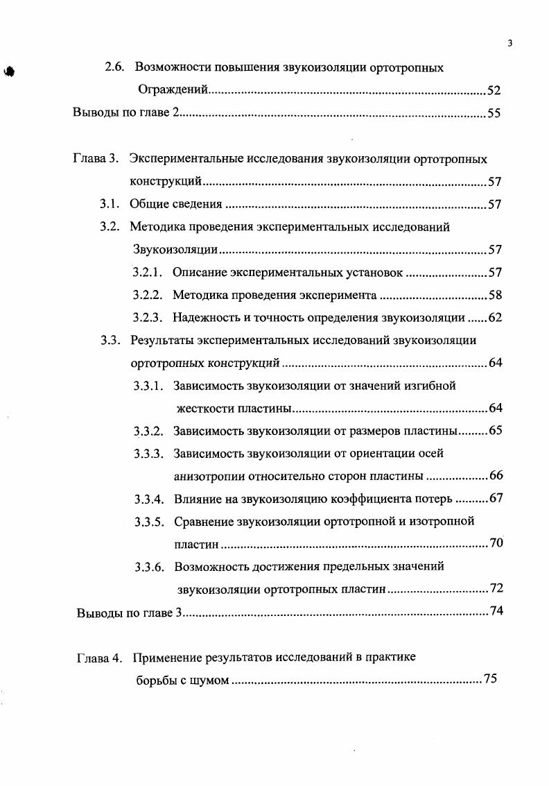 Современному миру характерен рост городов, бурное развитие транспорта, промышленности, внедрение в производство и быт разнообразных технических устройств мощных моторов, энергооборудования, радио, телевидения, бытовых приборов. Результатом этого является рост шумового фона и его влияния на человека. Защита от шума становится неотъемлемой частью вопросов проектирования, строительства и реконструкции зданий, сооружений и градостроительных комплексов. Наиболее эффективным методом снижения шума, распространяющегося по воздуху, является устройство на пути его распространения звукоизолирующих преград стен, перегородок, специальных выгородок, кожухов и т. Важное место в создании шумозащитных преград принадлежит разработке и совершенствованию методов расчета их звукоизоляции. В зданиях и сооружениях различного назначения все большее применение находят легкие ограждающие конструкции с элементами, представляющими собой анизотропные пластинки, т. К ним относятся конструкции, изготовленные из фанеры, текстолита, стеклопластика. Как анизотропные можно рассматривать и такие конструкции, у которых искусственно создано различие между жсткостями изгиба для разных направлений пластинки гофрированные или усиленные гофром, пластинки усиленные часто поставленными параллельными рбрами жсткости, железобетонные плиты с большим процентом армирования в одном направлении и т. Такие конструкции используются самостоятельно или являются элементами других, более сложных ограждений, например, двустенных или трхслойных. Поэтому требуется дополнительное исследование звукоизоляционных свойств современных облегченных анизотропных конструкций и выработка дополнительных конструктивных решений с целью обеспечения нормальных условий работы и. Цель диссертации выяснение механизма прохождения звука через ортотропные ограждения, выявление факторов, влияющих на величину интенсивности прошедшего звука разработка количественных зависимостей с целью прогнозирования звукоизоляции однослойных ортотропных конструкций. Материалы исследований представлены в 4 главах работы. В первой главе проводится анализ существующих методов определения звукоизоляции однослойных изотропных и анизотропных конструкций неограниченных и реальных размеров. Во второй главе определяется волновой состав вибрационного поля ортотропных пластин и устанавливается волновая природа их собственных колебаний. Рассматривается процесс прохождения диффузного звука через ортотропную конструкцию реальных размеров на основе представления возможного согласования форм распределения звукового давления в плоскости ограждения с его фактическими собственными формами колебаний. Из условий пространственного соотношения звуковых и вибрационных полей пластин отмечены возможные случаи их согласования в практически важном диапазоне частот, характеризующие степень прохождения звука через данную конструкцию. Получены аналитические зависимости, с помощью которых в исследуемом диапазоне частот можно определить звукоизоляцию однослойных ортотропных пластин конечных размеров практически с любыми физикомеханическими характеристиками. В третьей главе рассмотрен вопрос обоснования теоретических исследований звукоизоляции однослойных ортотропных пластин экспериментальными, проведнными в больших акустических камерах лаборатории акустики ННГАСУ. Описывается методика исследований, аппаратура и экспериментальные установки. Рассмотрены условия наджности и точности измерений. Приведены результаты экспериментальных исследований. Рассматривая конструктивные особенности ортотропных ограждений, отмечены возможности управления звукоизоляцией таких конструкций. В четвртой главе предлагается практическое применение результатов исследований, полученных в предыдущих главах работы. Разработан вариант программы для расчета звукоизоляции на ЭВМ. Предложен способ построения частотной характеристики звукоизоляции многослойной перегородки с ортотропным средним слоем. По теме диссертации опубликовано работ, в том числе одно Руководство по расчету. Теоретические исследования выполнены в Нижегородском государственном архитектурностроительном университете, экспериментальные в лаборатории акустики кафедры архитектуры ННГАСУ. Бобылв В. 