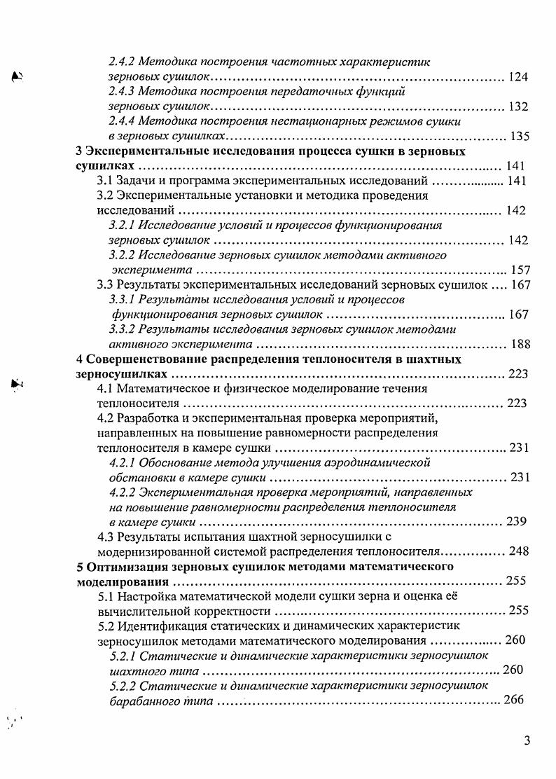 1.2.1 Совершенствование технологии сушки и рабочих органов зерновых сушилок.
