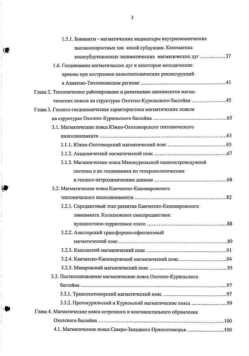 Поэтому можно предполагать, что поддвигающаяся молодая и маломощная ввиду близости спрединговых центров к зоне субдукции литосферная пластина пронизана трещинами и окнами и нижняя ее часть, более древняя, мощная и плотная, имеет тенденцию к отрыву от верхней части. Последнее обстоятельство необходимо учитывать при моделировании геодинамических процессов сближения и столкновения спрединговых центров с зонами субдукции внутриокеанических островных дуг, поскольку позднеюрскопалеогеновый период характеризовался стремительным движением КулаТихоокеанского енредингового хребта на северосеверозапад . Следует отметить, что при отрыве субдуцирующейся пластины в результате столкновения поднятий также происходит формирование слэб виндоу см. Можно ожидать, что подвижные литосферные блоки островных дуг будут подругому реагировать на сближение с движущимся спрединговым поднятием, чем инертные глыбы материков. Филиппинского желоба. Зная характеристики магматических пород возрастной интервал, состав, полярность, палсомагнитные данные, прорывающих мозаику морфоструктурных элементов древней окраины, а также кинематические параметры литосфсрных плит прилегающего палеоокеана, можно достаточно точно определить положение в пространстве магматических палеоноясов и несущих их структурных элементов на любой период. При нехватке одногодвух параметров обычно это данные по полярности и палеомагнетизму магматитов реконструкции можно проводить по методике, изложенной ниже. Относительно крупные литосферные блоки, несущие на себе мощный слой более км континентальной либо океанической коры, не имеют возможности погружаться в более плотную мантию. 