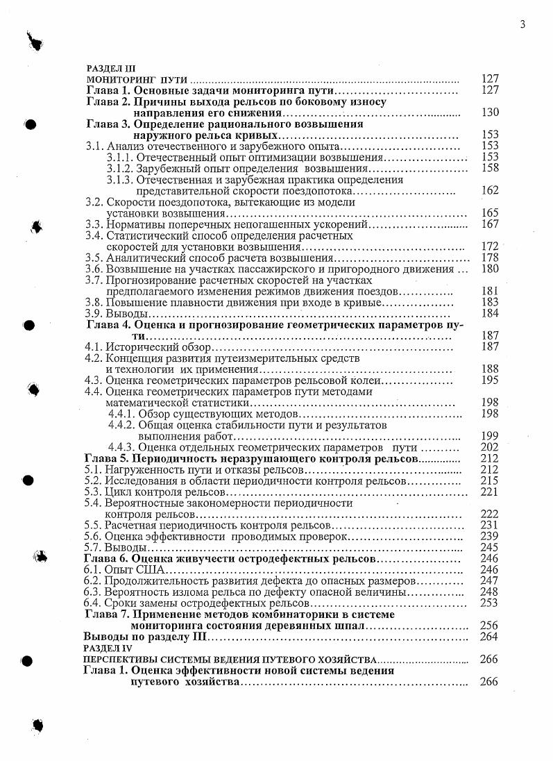 щимся условиям работы железных дорог. С использованием перечисленных принципов и положений была разработана система ведения путевого хозяйства года, которая по мере накопления опыта и апробирования результатов уточнялась в и году. Эти изменения принимались решениями расширенных заседаний Коллегий МПС РФ 5 от г. О проекте программы реорганизации и развития путевого комплекса железнодорожного транспорта. Рис. Железнодорожный путь с комплексом внутренних факторов и внешних воздействий представляет собой сложную систему, в основе которой лежат процессы разной природы. Классы пути, по сути, должны отражать эксплуатационные условия внешнее воздействие, а его типизация и ремонтная схема внутренние факторы, противостоящие внешним. В совокупности они характеризуют основные условия функционирования системы путьподвижной состав. В качестве дополнительных основных внешних факторов могут учитываться климатические и геологические условия. Вплоть до года на отечественных дорогах в путевом хозяйстве использовался один фактор, характеризовавший эксплуатационные условия работы грузонапряженность. Скорость так же использовалась в ряде нормативных документов, но как отдельный показатель. На зарубежных железных дорогах собственно классификация пути или как составная часть типизации верхнего строения носит более разнообразный характер по сравнению с отечественными. Так МСЖД 0 рекомендует классифицировать условия работы пути по двум показателям, характеризующим силовое воздействие табл. По этим нормам классифицируются как отдельные линии, так и участки пути. 