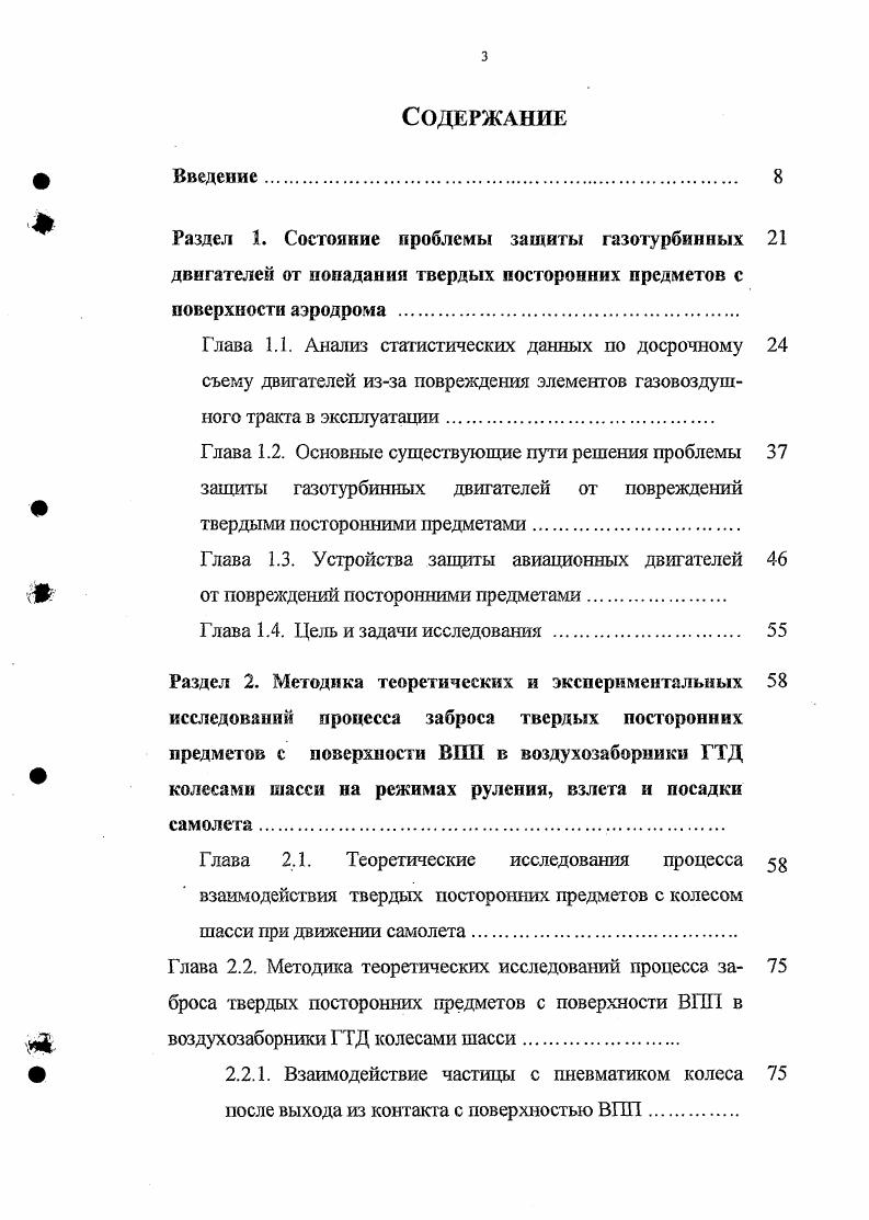  Авиационные правила АП 8 п. 2 Каналы воздухозаборников следует размещать или защищать таким образом, чтобы свести к минимуму засасывание посторонних предметов при взлете, посадке и рулении.