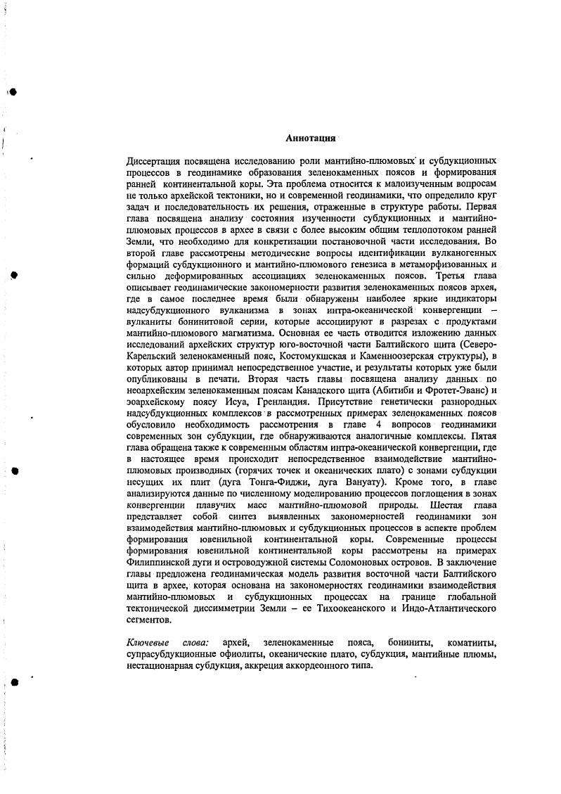 Даже если принять такую интерпретацию офиолитов Пуртуник, то все равно остается двойственность понимания того, как был устроен срединноокеанический хребет в чистом виде без влияния магматизма горячей точки. Репрезентативна ли мощность офиолитов Пуртуник 9 км для океанической литосферы 2 млрд. Являются ли геохимически обогащенные мантийные дайки офиолитов Йормуа непременным атрибутом верхней мантии палеопротерозоя, свидетельствующем об ином, недсплетированном, источнике базальтов океанического ложа раннего докембрия Вопросы подобного рода можно продолжать, но ясно, что на сегодня ответ на них зависит скорее от субъективных предпочтений того или автора. Гораздо больше вопросов возникает в отношении возможных аналогов офиолитов в архее. Известные в литературе попытки отождествления некоторых мафитультрамафитовых разрезов архейских зеленокаменных поясов с офиолитами пока не нашли однозначного восприятия, хотя многие из них и по геологическим, и по изотопногеохимическим данным отчетливо связываются с энсиматическим генезисом. В специально посвященной этой проблеме работе М. Бикля с соавторами высказывается требование, согласно которому для идентификации мафитультрамафитовых разрезов архея как офиолитов должны быть обнаружены три или даже четыре необходимых компонента классического определения офиолитов i . С другой стороны, такое жесткое требование представляется дискриминационным по отношению к архею, поскольку в фанерозойских поясах имеющие разломные ограничения только два или даже один из членов полной офиолитовой последовательности часто по умолчанию относят к тектонически расчлененным фрагментам офиолитов i ii v . 