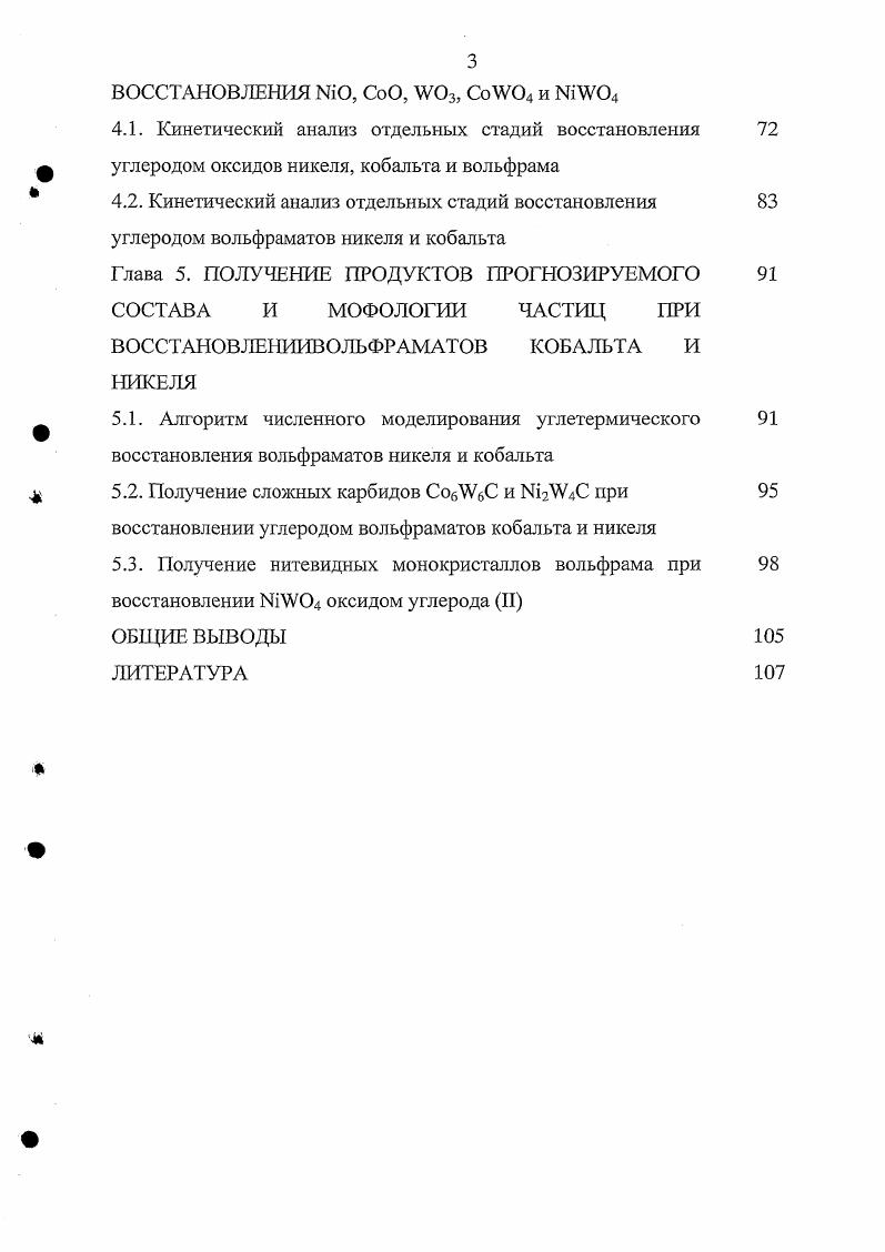 1.2. Особенности углетермического восстановления , Со, ДУ