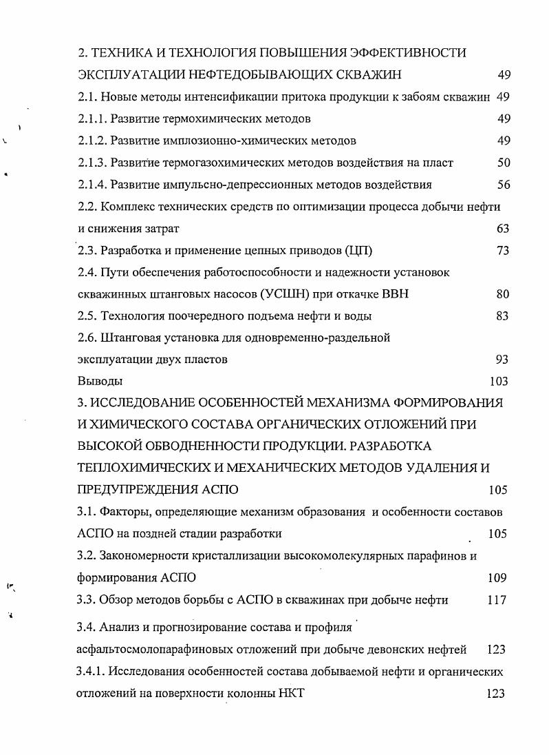вытеснения нефти при применении ПАВ, основываясь только на математическом моделировании с использованием разработанных подходов. Для активно развиваемых в настоящее время методов, направленных на увеличение охвата заводненных пластов вытеснением, необходимо проведение дополнительных, в первую очередь, реологических исследований поведения композиций НПАВ в процессе их разбавления пластовыми системами. В последние годы, в связи с активным развитием биотехнологических методов в различных отраслях промышленного производства, во многих нефтедобывающих странах развернуты масштабные исследования микробиологических МУН ММУН . Важность и актуальность этой проблемы можно подчеркнуть тем фактом, что концепция применения микроорганизмов для увеличения нефтеотдачи, которую предложил еще в г. США по этой проблеме резко активизировались в последнее десятилетие прошлого века , . Лабораторные исследования показали, что продукты микробного метаболизма изменяют химические и физические свойства нефти. В результате возможно улучшение вытесняющих свойств нагнетаемых флюидов воды, а также очистка с помощью микроорганизмов призабойных зон добывающих скважин от отложений парафинов, смол и асфальтенов. В табл. 