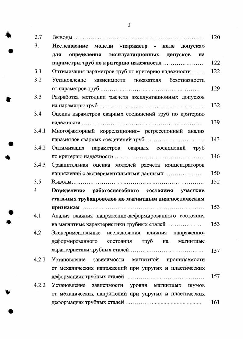 Эффективность технических и организационных мероприятий по поддержанию и повышению уровня надежности магистральных трубопроводов и их объектов может оцениваться одним и группой целевых показателей. Для различных стадий функционирования трубопроводных систем устанавливаются различные целевые показатели таблица 1. Рисунок 1. Таблица 1. Действующие трубопроводы 1. Увеличение среднего срока службы ресурса МТ до лог и более 1. Увеличение среднего срока службы ресурса между капитальными ремонтами в два раза 1. Увеличение среднего срока службы ресурса участков МТ после выборочного ремонта до среднего срока службы трубопровода 1. Увеличение наработки на отказ и вероятности безотказной работы механоэнергегичсского оборудования 1. Снижение параметра потока отказов аварий и повреждений на за счет исключения аварий на дефектосодержащих участках, обнаруженных внутритрубной дефектоскопией и другими техническими устройствами 1. Кратное снижение числа несанкционированных воздействий на линейную часть и среднего времени ликвидации последствий 1. Снижение среднего времени и средней трудоемкости планового ремонта 1. Снижение среднего времени и средней трудоемкости непланового аварийного ремонта 1. Трубопроводы, подлежащие консервации 2. Трубопроводы нового поколения 3. Увеличение срока эксплуатации МТ на лет и более 3. Достижение целевых показателей обеспечивается, безусловно, техническим способом повышения надежности МНГПХ Классификация технических способов повышения надежности приведена в таблице 1. 