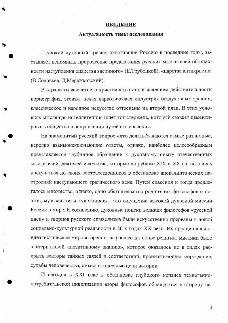 XIX века и характеризуется влиянием немецкой идеалистической философии, хотя здесь уже и вызревают новые самобытные программные идеи в трудах А. Хомякова и И. Киреевского. Второй период это последняя четверть XIX века, характеризуется такими великими именами как Ф. Достоевский, Вл. Соловьев, Л. Тол стой, К. Н.Федоров. Этот период проходит под знаком соловьевской системы Всеединства как основы духовного мировидения эпохи. XIX и начала XX веков. Это время острых дискуссий и идейных столкновений между материалистическим и идеалистическим миросозерцанием. Русский культурный ренессанс выдвинул целую плеяду блестящих имен отечественных мыслителей братьев С. Н. и Е. Н.Трубецких, В. В.Розанова, Д. С.Мережковского, Вячеслава Иванова, Льва Шестова, С. Н.Булгакова, Н. А.Бердяева, П. В.Струве, С. С. А. АлексееваАскольдова, Н. О.Лосского, П. П.А. Флоренского, В. Ф.Эрна и др. Четвертый период это период эмиграции, когда большинство философов русской религиозной мысли вынуждены были творить за границей, и в то же время именно тогда произошло оформление русской религиозной философии как особой школы философской мысли, выход ее на мировую интеллектуальную сцену. Критикуя западный протестантизм, Даниил Андреев высказал мысль, что его вожди свернули на путь не обогащения мира религиозных идей, прозрения и чувств, а его обеднения за счет низвержения из него элементов мистериальных, магических, а также за счет ослабления роли элемента религиозноэстетического 3, С. Кризис позитивистского мировоззрения открыл для России новые горизонты. Русская религиозная философия рубежа веков это феномен духовной жизни России, поскольку это не религия, не богословие и не схоластика, а мировидение, с помощью которого русские мыслители этого направления пытаются найти новые подходы к решению сложнейших проблем бытия, истины и человека. Определяющее значение нового направления в том, что оно не столько религиозно, сколько имеет социальнополитический аспект и проблемы этой сферы разрабатывает глубоко и целостно. Нолем поисков становятся проблемы соборности, учение о богочеловеке, религиозный космологизм и эсхатология, проблемы смысла истории, человеческой культуры и цивилизации, проблемы власти и революции, социализма и коммунизма. Русская религиозная философия предложила качественно новые подходы к пониманию мира, человека в нем. Как писал тогда Бердяев Было сходство с романтическим и идеалистическим движением начала XIX века. В России появились души очень чуткие ко всем веяниям духа. Происходили бурные и быстрые переходы от марксизма к идеализму, от идеализма к православию, от эстетизма и декаденства к мистике и религии, от материализма и позитивизма к метафизике и мистическому мироощущению. Веяние духа пронеслось над всем миром в начале XX века. Происходило несомненно и нарождение нового типа человека, более обращенного к внутренней жизни. Изменилась перспектива. Получалась иная направленность сознания. Раскрылись глаза на иные миры, на иное измерение бытия , С. Поворот к хметафизическому мироощущению, начавшийся в е годы XIX века, получил в начале нового столетия мощный импульс к развитию. С вытеснением позитивистского мышления изживалась и православная ортодоксия. Великий князь Александр Михайлович, оказавшийся в самой гуще апокалиптических событий века, писал, что официальное христианство, обнаружившее свою несостоятельность в году, прилагает все усилия к тому, чтобы превратить нас в рабов Божьих, приводя нас таким образом к фатализму, который несет страшную ответственность за трагический конец России и ее династии , С. Таким образом, всю вину за трагический исход он возлагает на церковь, которая не следует закону любви и поэтому духовно бессильна. И далее великий князь говорит то, к чему в разной степени прикасались все мыслители, художники, поэты и музыканты серебряного века Скажите себе Я дух, вечный, свободный, от Бога исшедший и к Богу идущий я имею в себе вс для того, чтобы с Богом быть в вечном общении, и это все заключается в слове любить слово, которое действительно выражает основной, положительный закон мира , С. 