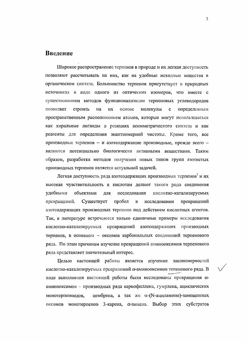 Так как из молекулы олефина образуется карбокатион, то часто в этой молекуле происходят скелетные перегруппировки, в то время как остаток нитрила обычно сохраняется неизменным, даже для достаточно сложных соединений4,3. Существует несколько обзоров, посвященных реакции Риттера. В настоящее время реакция Риттера широко используется не только в лабораторных синтезах, но и в промышленности. Ряд исследователей изучает возможность масштабирования реакции Риттера с целью получения вторичных и третичных аминов из соответствующих спиртов или алкенов. В этих случаях интрнлыюй компонентой может быть синильная кислота, так как получающиеся при этом формамиды легко гидролизуются. Иногда целыо подобных синтезов являются не амины, а сами амиды важные мономеры для промышленного применения, как, например, третбутнлакриламиди,,. Известны примеры, когда реакция Риттера является одной из промежуточных стадий многостадийного промышленного синтеза медицинских прспаратовп и, например, бронходилягора Лсальбутамола 1 схема 2. Для генерирования карбокатиона в реакции Риттера обычно используют сильные протонные кислоты, такие как серная, фосфорная, трифторуксусная и т. В последнее же время особенно интенсивно исследуется протекание реакции на различных твердых катализаторах цеолитах и глинах. В основном это модельные исследования, проводимые на простых субстратах, таких, как ацетонитрил или акрилонитрил в качестве нитрильной компоненты и бутиловых или пропиловых спиртов в качестве источника карбкатиона. В качестве твердых кислот изучены гстерополикислоты, цеолиты 1КМ5, МР1, монтмориллониты ,,, ПрИчем в некоторых СЛуЧЭЯХ ВЫХОДЫ Ш ТВСрДЫХ КИСЛОТОХ были выше, чем с протонными кислотами . Японские исследователи изучали активность цеолита М5 в реакции Риттера в зависимости от типа субстрата. Оказалось, что лучшие выходы дают вторичные спирты циклогексанол, изопропанол, в то время как первичные спирты бутанол1 или изобутанол дают низкие выходы амидов, что, по всей видимости, связанно с низкой скоростью образования карбокатионов из первичных спиртов. Третичные спирты третбутанол тоже дают низкие выходы амидов вследствие легкой дегидратации. Помимо твердых н жидких кислот для проведения реакции Риттера также используются кремнийорганические соединения. При действии триметилсилилцнанида как катализатора и ацилнруещего реагента из спиртов получаются соответствующие формамиды. Этот реагент является более мягким, чем протонные кислоты, и почти не вызывает скелетных перегруппировок 2в. Иногда используют тримстилсилилгалогсниды схема 3. Льюиса четыреххлористый титан. Для получения трифторметилированных амидов используют МезЭКЛз. Также известны единичные примеры использования в качестве катализаторов безводной НР, комплексного соединения переходного металла перхлората гексакисацетонитрила железа III , Ыгидроксифталимида, кислот Льюиса3. ГТЕОЛ в этом случае по двойной связи присоединяется атом фтора и Ыацетамидная группа,,, или производных селена. В упомянутых выше примерах субстратами для реакции Риттера были достаточно простые соединения. Вместе с тем, реакция Риттера особенно интересна для сложных каркасных полициклических систем, например, терпеноидов, где она часто сопровождается перегруппировками и гидридными сдвигами, что приводит к неожиданным результатам. Реакция камфена 2 с синильной кислотой использовалась для получения амида З, схема 4. Реакция с кислотой протекает с образованием продукта 3 только при температуре С, а выход при этом достигает . При повышении температуры выход амида 3 уменьшается за счет карбокатионных перегруппировок субстрата, происходящих в условиях реакции. 