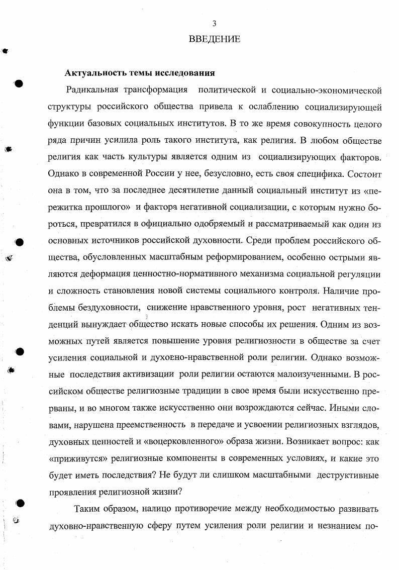 Вторым источником послужило собственное социологическое исследование, проведенное автором в старообрядческой общине г. Самары. Его основу составили глубинные интервью с представителями указанной общины квотная выборка по полу и истокам религиозности человек, примерный план интервью см. Кроме того, в работе использованы обобщенные результаты включенного наблюдения за практиками старообрядцев, проводимого автором в ходе многолетнего личного общения с их семьями. Список источников, содержащих тематику конкрентных социсследований и их результаты, см на стр. В условиях быстрой трансформации социальной реальности наиболее адекватной методологией для изучения процессов социализации является социокультурный подход, который позволяет рассматривать личностные характеристики в динамике взаимодействия культуры и социальности. Религия как сложная социокультурная система должна анализироваться в нескольких аспектах структурном, динамическом и социокультурном. Последний аспект предполагает, что религиозная система существует не изолированно, а находится в постоянном взаимодействии с системами культуры и общества в целом. Это обусловливает их постоянное взаимовлияние и ведет к изменению параметров религиозности в условиях роста темпов общественных трансформаций. В рамках российской социокультурной реальности религиозная подсистема остается одной из основных сфер, отвечающих за процессы духовнонравственного развития. При этом духовная роль религии проявляется главным образом через коррекцию социальных ролей, выполняемых индивидами в рамках различных социальных институтов, т. В ситуации мировоззренческого плюрализма некоторые архаичные формы культуры, в частности, старообрядчество, попрежнему играют значительную роль в жизни отдельных социальных групп. В связи с этим представляется важным выявление способов трансляции им религиознокультурного опыта в новых поколениях, а также анализ последствий этого влияния. Степень воспроизводства религиозности в сознании индивида зависит от соотношения религиозных и светских элементов в его референтной группе. Следовательно, критерием развитости старообрядческой религиозности является степень включенности в данную культурную традицию, а направленность религиозной динамики будет зависеть от исходного состояния религиозности субъекта. В условиях доминирования светской культуры интериоризация религиозных ценностей объективно создает проблемы для их носителей. При этом главная проблема состоит в разрешении противоречия между идеальным и реальным, где идеальное понимается как субъективный должный образ социальной реальности, а реальное как всякое субъективно осмысленное поведение индивида. Прежде всего, за последнее десятилетие данное диссертационное исследование является одним из первых, затрагивающих проблемы религиозности как таковой и особенно проблемы современного старообрядчества. В работе социализация анализируется с точки зрения социокультурного подхода как динамический процесс, зависящий от трансформации культуры и общества в целом. Предельно подробно рассматриваются системные характеристики религии. С их помощью обоснованно доказывается, что применяемые в большинстве социологических исследований критерии религиозности не всегда могут служить достаточно надежными индикаторами, поскольку не учитывают в полном объеме системный характер религии и ее взаимосвязь с другими социальными подсистемами. В диссертационной работе впервые обобщены и проанализированы результаты большинства социологических исследований последних лет, так или иначе касающихся религиозной сферы. Несомненную новизну представляют описанные в работе социокультурные характеристики современного старообрядчества, в том числе, рассмотрение их под углом зрения фундаментализма и социальной инерционности. Новым является вводимое на основе концепции диалога культур понятие субкультура по отношению к религиозной сфере. Конкретнее, в рамках анализа соотношения светских и религиозных элементов выделяются эмпирические критерии понятия старообрядческая субкультура, а также описываются тенденции динамики старообрядческой религиозности. 