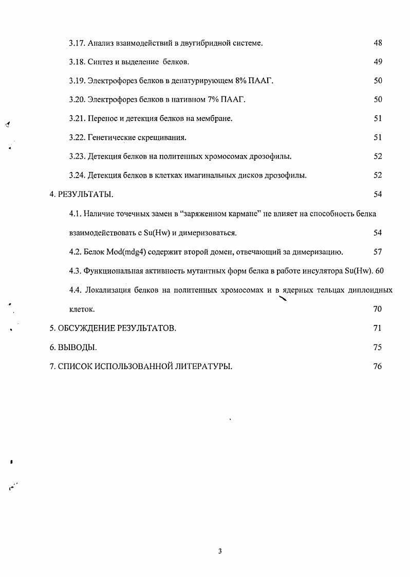 Считается, что в результате взаимодействия между ВТВ доменами белков Мо1пк1й4. Ну инсуляторами, происходит формирование инсуляторных комплексов, которые создают независимые домены транскрипции. Основной целью настоящего исследования было изучение структуры белка Мос1п4 и его функциональных свойств в составе иисуляторного комплекса. Модели экспрессии генов. Экспрессия генов высших эукариот во время развития и тканеспецифичная экспрессия подразумевают активацию генов в определенной группе клеток и на определенной стадии развития организма и поддержание их в неактивном состоянии в остальное время. В отличие от генов домашнего хозяйства, ткаиеспецифичные гены не собраны в кластеры на хромосоме. Они могут располагаться в районах генома с высокой плотностью генов и в районах репрессированного хроматина. В зависимости от расположения, для их экспрессии может потребоваться экранирование от положительного или отрицательного влияния регуляторного эффекта соседнего хроматина. Для объяснения их экспрессии была предложена модель инсуляторов и модель границ. Они постулируют, что хромосомы поделены на независимые домены транскрипции, каждый из которых содержит ген или кластер генов с их регуляторными элементами. Специализированные элементы по границам таких доменов предотвращают влияние одного домена на другой и, таким образом, являются критичными в образовании независимых доменов транскрипции. Было предположено, что специальные элементы инсуляторы и границы необходимы для разграничения таких доменов, что предотвращает негативное влияние близлежащего гетерохроматина иили удаленных энхансеров 3, 1. Однако, гены и их с5 регуляторные элементы часто не занимают обособленное место на хромосоме. Скорее можно говорить, что гены перекрываются и их с5 регуляторные элементы могут находиться на расстоянии десятков и сотен тысяч пар нуклеотидов от своих генов, иногда содержа между собой гены, не имеющие отношения к данной паре ген активирующий элемент. Следовательно, возможность установления независимых экспрессионных профилей скорее определяется способностью генов соединяться с положительными с5 регуляторными элементами, а не наличием специализированных граничных элементов. Группы активных генов и их i регуляторных единиц были названы активный хроматиновый центр АСН iv i . Было предположено , что эффективное формирование такого центра подразумевает правильную экспрессию гена, требующую присутствия белковых факторов, связанных с последовательностью ДНК, с соответствующей аффинностью для каждого. Близость и специфичность определяют, какая i активирующая последовательность и промотор или промоторы формируют АСН, и, таким образом, какой ген будет экспрессироваться. Другие регуляторные элементы могут влиять на транскрипцию, предотвращая соответствующее физическое взаимодействие между промотором и энхансером внутри АСН. Экспрессия генов контролируется последовательностью, называемой промотор и расположенной сразу до начала транскрипции гена хотя к настоящему моменту известны промоторы, находящиеся после начала транскрипции генов, так называемые и дополнительными регуляторными последовательностями ДНК, которые могут располагаться вокруг или внутри самого гена. Последние, так называемые i регуляторные элементы, это участки ДНК протяженностью несколько сотен пар нуклеотидов, содержащие много сайтов связывания транскрипционных факторов. В клетке с достаточным количеством соответствующих связывающихся белков эти сайты часто представлены как последовательности гипсрчувствительные к обработке ДНКазой 1. При помощи электронной микроскопии было обнаружено, что геномы структурно организованы в большие петли различного размера. На основании этого была предложена модель, что независимые петли соответствуют транскрипционным доменам, содержащим гены или группы генов, имеющих схожий пространственный и временной профиль экспрессии 1. Элементы, такие как специализированные хроматиновые структуры у дрозофилы и глобиновый 4 у курицы, являются переходными между компактным и более открытым хроматином. 