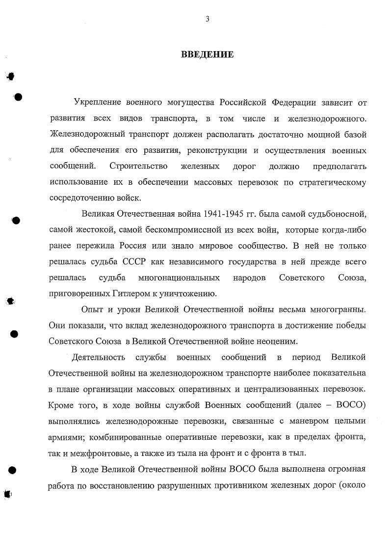 В том числе воинские доски   печи с трубами   оконные рамы   фонари  ,7 ведра 3,0 дверные закладки   зубчатки ружейные  ,5 стремянки  . Наличие запасов съемного воинского имущества обеспечивало оборудование примерно 0 тыс. В том числе противогазы   противоипритные костюмы   резиновые сапоги  . ЦАМО РФ, ф. Вместе с тем, в конце мая г. СССР. Общий объем этих перевозок составлял 9 эшелонов, в том числе 9 эшелонов стрелковых войск, 5 эшелонов танковых и моторизованных частей, эшелонов авиачастей и эшелонов артиллерии. В зависимости от направления перевозок они органами ВОСО подразделялись на три группы, каждой из которых была присвоена определенная серия нумерации эшелонов серия 0  3 эшелонов серия 0  9 эшелонов серия 0  7 эшелонов1. По состоянию на июня из запланированных 9 эшелонов было погружено только 8, из которых 5 находилось в пути и лишь эшелона выгрузились в пунктах назначения. Погрузка остальных эшелонов продолжалась до 2 июля, а выгрузка полностью была закончена лишь июля. Отдельно хотелось бы остановиться на структуре органов ВОСО в предвоенный период. Организации Так, например, если в  гг. НКО на железнодорожном транспорте назывались начальниками военнотранспортной службы, то в г. Чссноков К. Маршрутизация железнодорожных воинских перевозок  Тыл и снабжение Советской Армии. Вып. С. 14 Эшелоны идут на Восток Из истории перебазирования производительных сил СССР в г. И Сборник статей и воспоминаний. М. Наука,  Воинские железнодорожные перевозки в годы Великой Отечественной войны  Информационнотехнический бюллетень военных сообщений. Вып. М. Воениздат, 7. Приказ НКО 6 от 4 сентября г. О начальнике передвижения войск и военном коменданте на железной дороге на военное время ЦЛМО РФ, ф. Приложение 3. ВОСО военных округов и один отдел ВОСО Дальневосточного фронта  штат 21, 22 и 23 от октября г. АрхВО  1, ЛВО  2, ПрибВО  3, ЗапОВО  4, КОВО  4, ЗабВО  2, ДВФ  4 штат  2 от октября г. Приложение 4. Приложение 5. Приказ НКО Союза ССР  2 от августа г. Положение о начальнике передвижения войск на железной дороге. Приложение 7 Приказ НКО Союза ССР  2 от августа г. Положение о военном коменданте на железнодорожных и водных путях. В соответствии с директивой начальника Генерального штаба Красной Армии за  315I от февраля г. К началу войны в системе службы ВОСО имелось 9 различных органов без железнодорожных войск, с наличием в них военнослужащих в том числе офицеров и 8 вольнонаемных. Количество органов ВОСО и численность личного состава на различных этапах войны показана в приложении 6. Таким образом, Советский Союз к началу Великой Отечественной войны располагал достаточно развитым и в основном подготовленным к обороне железнодорожным транспортом, материальнотехнической базой достаточной для выполнения значительных объемов строительных работ, разветвленной структурой органов военных сообщений, Особым корпусом железнодорожных войск, содержавшимся по штатам военного времени. Однако в подготовке железнодорожного транспорта и службы ВОСО к обороне были допущены следующие серьезные недостатки неполное выполнение устанавливаемых планов по строительству новых железнодорожных линий, строительству вторых путей, электрификации, осуществлению реконструкции и увеличению пропускной способности железных дорог несвоевременное выполнение весьма важных работ оборонного значения, непосредственно связанных с подготовкой театров военных действий в железнодорожном отношении, и в первую очередь в районах, отошедших к Советскому Союзу в  гг. Прибалтика, Западная Белоруссия, Западная Украина, Северная Буковина и Бессарабия. С учетом выявленных недостатков в первой половине г. Устав тыла, Наставление по мобилизационной подготовке железнодорожного транспорта, Положение по устройству заграждений на железных дорогах приказ НКО  3, февраль г. Пересматривались положения о полевых и линейных органах военных сообщений НачВОСО фронта, НачВОСО армии и другие, которые были изданы уже в ходе войны сентябрь г. НачВОСО армий. 