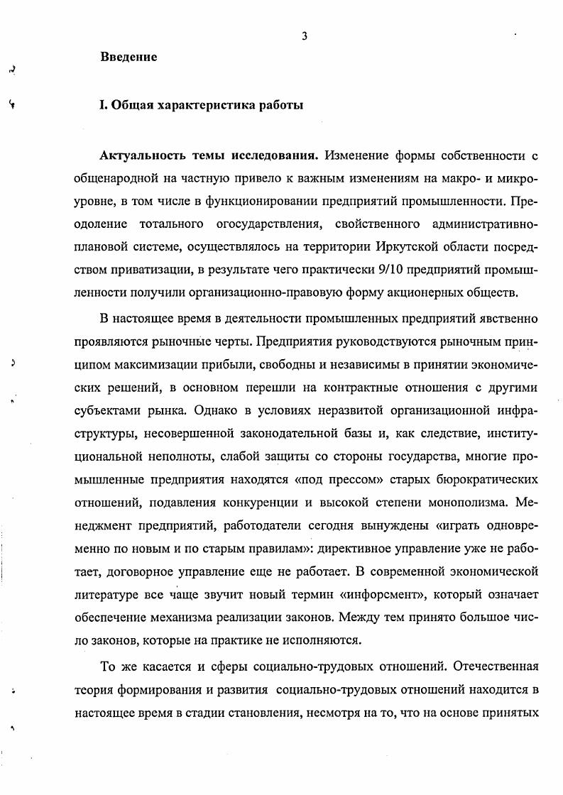 Проблемы российского законодательства в условиях кардинальной трансформации общественных отношений Иркутск, г. Иркутск, в работе круглого стола Социальное партнерство в России пути совершенствования. Методы досудебного разрешения трудовых споров Законодательное Собрание Иркутской области, сентябрь . По теме диссертации опубликовано 6 работ общим объемом ,3 печ. Структура и содержание работы. Диссертация состоит из введения, двух глав, семи параграфов, заключения, библиографического списка и трех приложений. Общий объем работы составляет 0 страниц машинописного текста. Основной текст изложен на 0 страницах. Библиографический список включает 7 наименований использованных источников. Глава 1. На наш взгляд, исследование социальнотрудовых отношений необходимо начинать с изучения их теоретических основ. Известно, что всякая жизнедеятельность человека основана, в конечном счете, на обмене веществом и энергией с природой. Этот обмен осуществляется как сознательное практическипреобразователыюс отношение человека к действительности. Труд есть целесообразная деятельность человека, направленная на изменение вещества и сил природы, для удовлетворения его потребностей. Не претендуя на окончательность дефиниций, в диссертации предлагаются рабочие определения все выделенное курсивом выделено автором. Цель человека состоит в обеспечении себя средствами существования, в производстве этих средств, а не просто в потреблении того, что уже создано природой. Целеполагающая деятельность человека есть форма движения противоречия между потребностями и способностями человека, разрешающегося в продуктах труда, удовлетворяющих потребности и овеществляющих способности, и в развитии сознания человека получение новых знаний о природе и развитие собственной природы человека, его сил и способностей. Постепенность освоения человеком природы от внешних чувственнонаглядных свойств материи к более разнообразным ее свойствам обусловливает и постепенность развития самого человека, его сил и способностей, его собственно человеческой природы, как процесс становления универсальности самого человека. Другими словами, с одной стороны, труд есть преобразование природы и в то же время преобразование самого человека, совершенствование его сил и способностей. С одной стороны, человек . С другой стороны, труд есть расходование вещества природы, а также сил и способностей человека. Формулируя цель, человек в любое данное мгновение общественноисторической практики отправляется от всеобщего человеческого по знания, выработанного к этому моменту человеческой истории и закрепленного в продуктах труда и в сознании. Развитие способностей способности индивидуальные особенности человека, являющиеся субъективными условиями успешного осуществления определенного рода деятельности индивидов творчество происходит на основе этих знаний. И знания, в отличие от продуктов труда, становятся той полезностью, которая не исчезает в процессе своего потребления и которая, в конечном счете, требует непосредственной формы для своего существования непосредственного общения индивидов со всей полнотой присущих им именно человеческих качеств. Необходимо заметить, что непосредственноличные отношения, в том числе и в процессе труда, были присущи доцивилизованному типу развития общества и обусловливались недостаточностью вещественных и особенно социальновещественных предпосылок развития. Рассматриваемый в диссертации этап развития человечества еще далек от доминирования непосредственноличных отношений в процессе труда, он все еще характеризуется обращением к продукту труда, как к носителю общественной связи, продукту труда, в котором овеществляются и отделяются от человека, противостоят ему силы и способности человека. Любое действие человека начинается с возникновения потребности. Потребности возникают под воздействием внешней среды это биологические потребности в пище, одежде, безопасности, продолжении рода и т. Осознаваясь индивидом, потребности проходят сквозь выработанные человеком, как социальным существом, ценности и идеалы. 