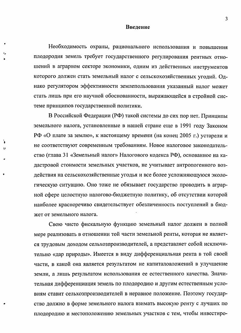 1.1 Земельная рента как объективная основа земельного налога 