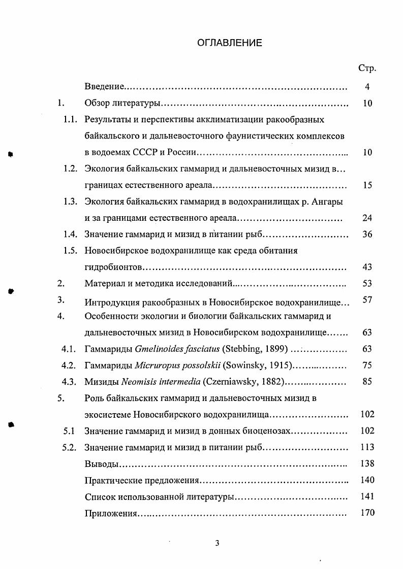 1.3. Экология байкальских гаммарид в водохранилищах р. Ангары