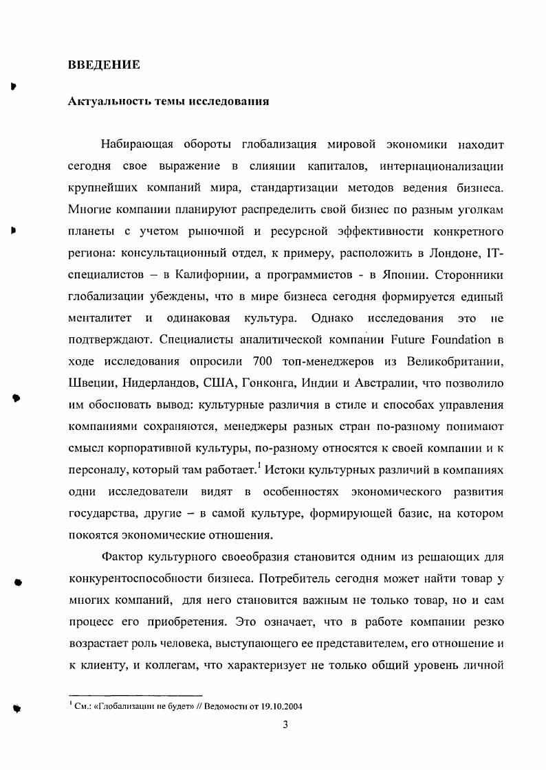 Проблема синергии организационных культур в русскоамериканских совместных предприятиях Менеджмент. Изучение управленческих отношений в японских компаниях в России X. Ватанабэ сосредотачивает свое внимание на межкультурных взаимодействиях. Российские исследователи не обошли вниманием также проблему корпоративной культуры в Японии, что подтверждают опубликованные ими материалы. Однако общим для новых работ является бедность первичного статистического материала по японским компаниям, что является следствием их закрытости. В работе над диссертацией большую помощь автору оказало изучение, в частности, основ организации предпринимательской деятельности в Японии, раскрытых в работах Певзнера Я. А. и Пигулевской ЕЛ. Леонтьевой Е. Л., концепции управления персоналом на японских предприятиях, освещенной Курицыным Л. Корниловым М. Н., социальных аспектов управления трудом в Японии, охарактеризованных в работах Матрусовои Т. К и Хлынова В. Японии, проанализированной Макаровым . Лебедевой И. П., особенностей налоговой системы Японии, рассмотренных Тихоцкой . Были использованы исследования японских специалистов, такие как работы X. Окумура, посвященные анализу теории корпоративного капитализма в Японии, Р. Симидзу, систематизировавшего некоторые характеристики главных руководителей японских компаний Х. См. Менеджмент. С. См. Магрусова Т. Прошлое и настоящее управления персоналом. Япония сегодня М. Леонтьева . Выбираясь из бездны. Япония сегодня М . Певзнер Я. Л. Государство в экономике Японии. М., Пигулепская К. Японии, М. Курицын А. Н. Управление в Японии. Организация и методы. М., Корнилов . Традиционные межличностные отношения в Японии. Японское общество и культура. Научно аналмтичсский обзор. М.,ИНИОН АН СССР, Хлынов В. II. Рабочий класс в Японии в условиях ПТР. М., Макаров . Политическая власть в Японии М. Наука. Лебедева И. П. Традиции и экономическая целесообразность в японском бизнесе па примере системы субподрядных отношений в промышленности Японский опыт для российских реформ, Тихоикая И. С. Налоговая система Японии. М., . М.Акутагава, рассматривающих практические вопросы законодательного регулирования деятельности главных руководителей японских компаний Т. Хорокоси, анализирующего проблемы формирования и деятельности компаний М. Ямамото, К. Такидзава, Т. Мацудзава, исследовавших структуру источников формирования благосостояния главных руководителей К. Удзигэ, освещающего вопросы деятельности главных руководителей японских компаний С. Фурудзиро, рассматривавшего структуру деятельности по руководству дочерних и материнских компаний и пути развития карьеры сотрудников компании Цуда М. Оцубо М. Японии и зарубежных партнеров, а также американских специалистов, в первую очередь М. Герлаха, изучавшего структуру директората японских компаний и его деятельность с позиции акциедержательства К. Роднея, освещавшего вопросы структуры компаний и др. Несмотря на богатство материалов по японским методам управления, необходимо отметить, что отечественных комплексных исследований, работ, посвященных сравнительному анализу корпоративной культуры в России и Японии пока нет. Во многом это связано с незначительным количеством японских компаний на российском рынке2, а также недавним появлением интереса к корпоративной культуре в российской социологии. Цель исследования исследование корпоративных культур в японских и российских компаниях и их сравнительный анализ. См. Окумура X. Корпоративный капитализм в Японии. М., Япония Динков С. Д., Воронцов Д. В., Гнеушев С. Н. и др. М., Япония Н. М. Брагина, Б. II. ДобровинскнП, И. Д. Латышев и др. Я.Д. Певзнер, Д. В. Петров. М., Япония в поисках новых рубежей i i Сб. Центр по изучению соврем. Японии и др. Отв. Б. Рамзее. М., Япония Экономика и пнешнеэкон. М., Стрельцов Д. В., Современный японский парламент Рос. ДН, Иит востоковедения. М., Старовойтов Е. А. Управление крупнейшими металлургическими компаниями Японии. ДМ СССР. Инт востоковедения. М., . Поданным информационного ресурса Индустрия и бизнес в Японии . 