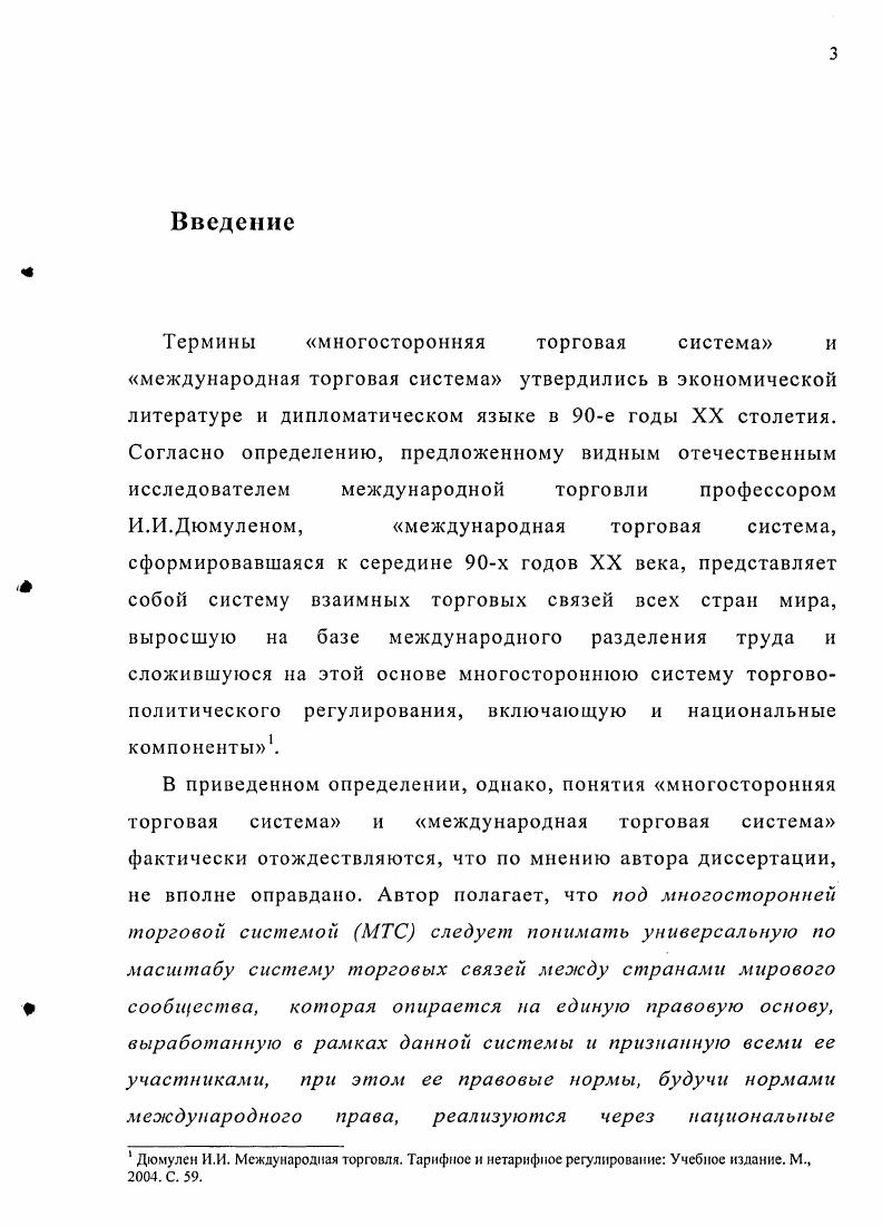 роста международной торговли на протяжении почти всего данного периода превышали темпы роста мировой экономики. В более детальном плане актуальность темы связана с необходимостью изучения новых явлений и противоречий в международной торговле и МТС в условиях глобализации и региональной интеграции. Наконец, актуальность темы для современной России обусловлена взятым ею еще в г. ГАТТВТО. ВВП РФ образуется во внешнеэкономической сфере Россия крайне нуждается в получении такого права. России. Главным торговым партнером России является Евросоюз, доля которого во внешнеторговом обороте РФ выросла после расширения ЕС в мае г. РФ. Объектом исследовании явилась собственно многосторонняя торговая система в гг. ВТО противоречий, способность системы к преодолению кризисов, ее ближайшие перспективы. Предмет исследования развитие ВТО в период гг. Такой выбор обусловлен тем, что первое летие функционирования ВТО явилось тем промежутком времени, когда МТС вступила в совершенное иное качество, обретя новую, гораздо более широкую по сравнению с периодом ГАТТ, правовую базу в виде пакета соглашений Уругвайского раунда. В течение этого же периода выявились вышеназванные острые проблемы и противоречия ВТО. 