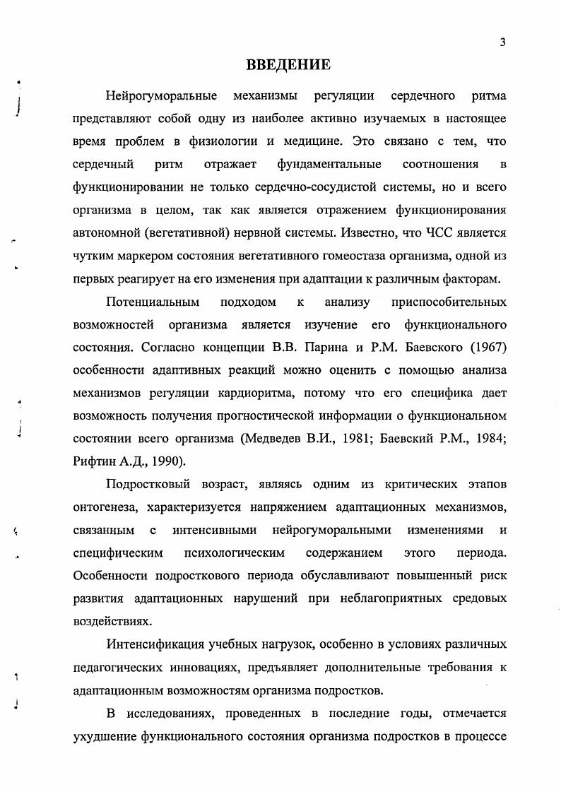 Это связано с тем, что использованы новый аппаратнопрограммный комплекс и относительно большая выборка подростков п  0, полученные в исследовании оригинальные данные. ВСР для практики врачебнопедагогического контроля. Новые факты, оригинальность исследования в значительной степени предопределяют теоретическую базу для дальнейших исследований в этой области. Практическая значимость. Установленные в диссертационном исследовании факты и изложенные в практических рекомендациях могут быть использованы в профилактической медицине и практике врачебнопедагогического контроля развития подростков. В этих же целях может быть применена и сама методика исследования вариабельности ритма сердца. Результаты исследования можно использовать в практике преподавания следующих учебных дисциплин Общая физиология, Возрастная физиология, Физиология физического воспитания, Спортивная медицина, Врачебнопедагогический контроль. Они могут послужить основанием для написания учебных изданий. Материал диссертации может быть включен отдельным разделом в учебники, учебные пособия. Множество полученных автором оригинальных фактов по вариабельности сердечного ритма у подростков может лечь в основу подготовки отдельной монографии. К завершению пубертатного периода отсутствуют половые различия в регуляции сердечной деятельности. К концу подросткового возраста происходит оптимизация механизмов регуляции сердечной деятельности. Социометрический статус подростков, уровень межличностной и школьной тревожности сочетаются с реактивностью сердечнососудистой системы и характерными особенностями вариабельности ритма сердца. В настоящее время приходится констатировать отсутствие общепринятой трактовки понятия здоровья, хотя в литературе, посвященной тем или иным аспектам здоровья, содержится ряд определений этой категории, основанных на различных методологических подходах и критериях. Многообразие взглядов на сущность понятия здоровье объясняется тем, что здоровье представляет собой весьма сложное явление, характерные и значимые стороны которого трудно выразить кратко и однозначно. Результатом различных методологических подходов к здоровью человека и критериям его оценки являются различия в делении этой по существу комплексной категории. Большинство современных определений понятий здоровье трактуют его как способность человека к оптимальному физиологическому, психологическому и социальному функционированию. Именно к благоприятному функционированию, а не только к отсутствию болезни или физических дефектов. Некоторые авторы рассматривают болезнь как результат поломки адаптационноприспособительных механизмов. Д.Д. Венедиктов и другие определяют здоровье как состояние . Всемирная организация здравоохранения дает следующее определение здоровью Здоровье  это не только отсутствие болезней, это состояние физического и психического благополучия. Ю.П. Лисицын, . Иным подходом является определение здоровья не как состояния, а как многомерного признака, взаимосвязанного со средой обитания природной и социальной. В работах Г. Н. Сердюковской  указывается, что при оценке здоровья детей и подростков необходимо учитывать уравновешенность функциональных систем растущего организма с внешней средой. По определению Г. И. Царегородцева , здоровье  это состояние оптимального функционирования организма, позволяющее ему наилучшим образом выполнять свои видоспецифические социальные функции. Здоровье является необходимой предпосылкой для полной реализации биосоциальных возможностей человека, для удовлетворения его индивидуальных и общественных, материальных и духовных потребностей. В общем, плане, под здоровьем понимают возможность организма активно адаптироваться к условиям окружающей среды, взаимодействуя с ней свободно, на основе биологической, психологической и социальной сущности человека. И.И. Брехман  считает, что состояние здоровья человека динамично в связи с изменением окружающей среды. Поэтому здоровье можно определить не как состояние, а как процесс. Организм человека, испытывающий в условиях современного научнотехнического прогресса непрерывные стрессовые воздействия производственные, психоэмоциональные и др. А.Н. 