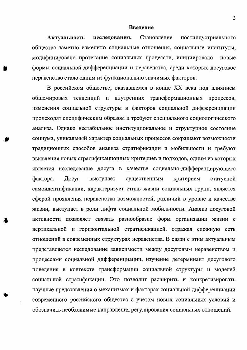 Переход общества в постиндустриальную фазу развития, связанную с ростом информационных и технологических средств, изменил представления человека о ценностях, внес определенные перемены в общественные отношения между людьми и государством. Данные процессы привели к пересмотру ранее устоявшихся взглядов на причины социального неравенства. В результате неэкономические факторы образование, власть, профессия, владение информацией становятся доминирующими при определении принадлежности индивида к социальной страте. Современное общество является полидифференцированным, поэтому использование одного из критериев, при исследовании причин социального неравенства экономического или иной направленности, не позволяет охарактеризовать позицию индивида или социальной группы, учитывая все существующие социальные иерархии. В данных условиях возникает необходимость в использовании нового многокритериального подхода, включающего в себя экономические, профессиональные, индивидуальные оценки личности, а также совокупность признаков, характеризующих развитие самого общества. В то же время существенное значение приобретает исследование инновационных форм социальной дифференциации, стратификационных критериев, факторов структурирования и иерархизации современного общества, в числе которых вес более высокую роль обретает досуговое неравенство. Для более полной интерпретации досугового неравенства и исследования причин, приводящих к его появлению, целесообразно обратиться к существующим концепциям социального неравенства. Это позволит, вопервых, выработать методологическую базу исследования данной проблемы, а вовторых, предоставит возможность выявить наиболее значимые характеристики и обстоятельства становления досугового неравенства как одной из форм социальной стратификации. Социальное неравенство носит многоаспектный характер, объясняющийся наличием различных форм неравенства между людьми это естественное разнообразие внешности, характера и интересов индивида, неравноценность умов, талантов и сил, социальная дифференциация принципиально равноценных позиций, социальная стратификация по престижу и богатству как ранговое упорядочение социального статуса. Ж.Ж. Руссо различает естественное и социальное неравенство Я вижу в человеческом роде два вида неравенства одно, которое я называю естественным или физическим. П. Сорокин выделяет экономическое, политическое и профессиональное неравенство. Социология. РостовнД Феникс, . Ж.Ж. Руссо. Рассуждение о происхождении и основаниях неравенства между людьми Пер. Л.Д. ХаютинаЖ. Ж. Руссо. Об общественном договоре. Трактаты. М. КанонПрессЦ, Кучково поде, . Сорокин П. Человек. Цивилизация. Общество. Общ. АЛО. Согомонов Пер. М., Политиздат, . С.2. Данный термин употребляется для классификации статусов, ролей, социальных институтов и организаций. Именно социальная дифференциация вызывает имущественное, властное и статусное неравенство. Кроме того, она подразумевает и такие социальные различия, которые не являются прямым свидетельством положения в иерархии социальных статусов и социального расслоения. Например, любителей рыбной ловли можно выделить в группу людей, которые определенным образом проводят свое свободное время. Это занятие выступает дифференцирующим качеством, которое в некоторых случаях может характеризовать принадлежность к определенным слоям и группам. Изучение социального неравенства одна из наиболее важных областей социологии. Практически на каждом этапе развития общества социологи своего времени исследовали данную проблему. Это объясняется рядом факторов. Вопервых, в любом обществе различные индивиды, группы, классы, общности, институты и организации занимают неравное положение. А следовательно, они обладают большим или меньшим богатством, властью, имеют ряд преимуществ и привилегий по сравнению с другими. Это в значительной мере детерминирует их жизнь и накладывает отпечаток на общественное взаимодействие. Вовторых, исходя из принципа неравенства, социальный состав превращается в социальную стратификацию, т. В итоге члены общества становятся соподчиненными друг другу, у них появляется стимул к развитию и самосовершенствованию. Радаев В. В., Шкаратан О. И. Социальная стратификация. М. Аспект Пресс. С.ЗО. 