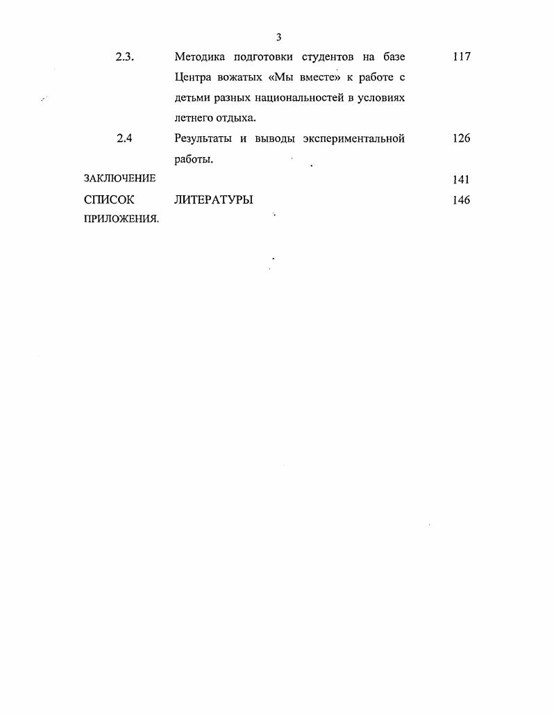 ПРИЛОЖЕНИЯ. Результаты и выводы экспериментальной работы. Ситуация развития российского общества конца XX нач. XXI вв. Степень разработанности проблемы. В.Г. Белинский, А. И.Герцен, Я. А.Коменский, И. Ж.Ж. Руссо,	Н. П.П. Блонский, А. С.Макаренко С. Р.Г. Абдулатипова, Э. А.Баграмова, Ю. В.Бромлея, М. Л.М. Дробижевой, М. Н. Кузьмина и др. Г.Н. Б.ТЛихачев, В. З.К. Шнекендорф, и др. Е.П. Бслозерцевым,	Т. Ю.Бурмистровой,	Л. В.И. Журавлевым, М. Г.Казакиной, К. Д.Радиной,, И. И.Серовой и др. Г.Н. Волковым, Т. Т.Г. Исламшиной, В. В.Соколовой и др. Л.В. Бушелевой, Г. В.П. Комарова, Л. В.Ступниковой. В работах В. П.Беспалько, В. Г.Бочаровой, М. А.Галагузовой, Ю. Н.В. Кузьминой, Л. М. Митиной, Н. В связи с этим рождается новое понимание проблем,. Проблема формирования культуры межнационального общения сложна и многогранна. Российской Федерации. Она требует опираться на учет психологии нации и традиции гуманизма. П.И. Пидкасистый, В. А.Сластенин и др. О.А. Абдуллина, С. И.Архангсльский, Ю. К.Бабанский, Н. В.Кузьмина, и др. Л.С. Выготский, В. С.Библср, М. С.Каган и др. А.В. В.Г. М.А. Галагузова, Ю. Н.Галагузова и др. А.Л. Бугаева, М. Н. Кузьмин, Р. Г.У. Солдатова, Л. Шайгерова. Эмпирические методы тестирования Г. У. Солдатовой, Л. А. Шай геровой, В. Бойко, Э. КрамераУэлча, критерий однородности 2, критерий Фишера. Наши ценности и интересы сегодня за гг. Этнопедагогика. ОГУ, проводимых в рамках Недели Науки. Конгресса по воспитательной работе Москва, МГСУ,. ВПО. Рязань,. Современное общество и проблемы воспитания. Липецк, . Педагогические чтения. Архангельск,. С. 0,2 п. Севере РФ Образование. Культура. Личность Сб. М.ИНПО,. На втором этапе гг. На третьем этапе гг. Структура и объем работы. Текст диссертации и приложения включают в себя таблицы. Общий объем работы 0 страниц. Культура межнационального общения в контексте общечеловеческой культуры. Указом Президента РФ, июня г. 