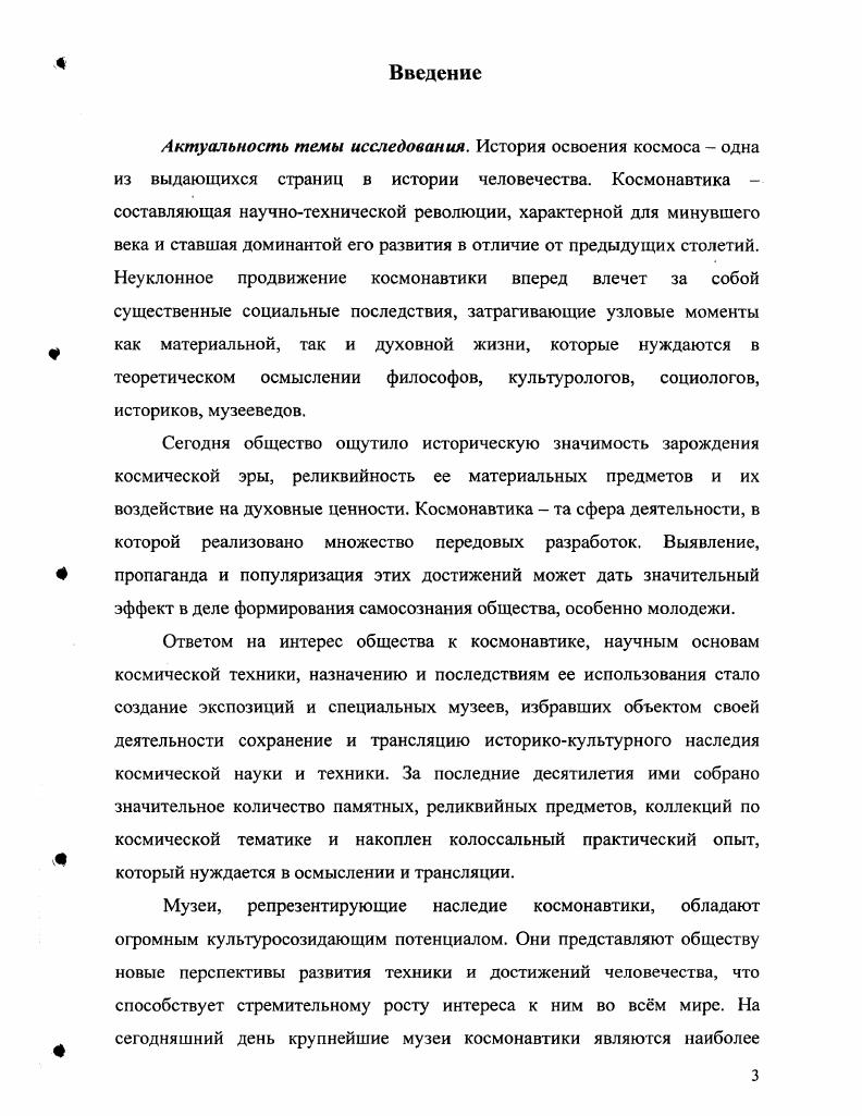 Киров и многочисленными школьными музеями Краснодарского края. Значительный интерес представляют сами музейные экспозиции. Высокой степенью репрезентативности обладают путеводители, буклеты музеев, рекламные проспекты отдельных выставок. Особую группу источников составляют материалы периодической печати репортажи с выставок, торжественных мероприятий, дискуссии, касающиеся деятельности исследуемых в диссертации музеев. Большой интерес представляют хроникальные материалы, публикуемые в журналах Вопросы истории естествознания и техники, издающихся Институтом истории естествознания и техники Российской академии наук, Новости космонавтики, выпускаемых под эгидой Российского авиационнокосмического агентства при участии постоянного представительства Европейского космического агентства и Ассоциации музеев космонавтики России, Из истории авиации и космонавтики, , Мир музея и др. Важным источником исследования послужило интервьюирование экспертов, в качестве которых выступали сотрудники музеев и учные, занимающиеся соответствующими проблемами. Были проведены неформальные интервью с посетителями и волонтрами музеев. В ходе личного посещения автором многочисленных американских музеев космонавтики и культурноисторических космических центров было проведено интервьюирование волонтеров Музея Науки и Промышленности в Чикаго о i I , Музея морского флота авиации и космонавтики в НьюЙорке Ii , i и других. Одним из источников являются материалы сети I сайты крупнейших российских и зарубежных музеев космонавтики, а также общественных организаций, работающих в контакте с данными музеями. Особый интерес представляют сайты виртуальных музеев космонавтики. Методологическую основу диссертации составляет совокупность общенаучных, конкретноисторических, культурологических и музееведческих принципов. Автором использована междисциплинарная по своему характеру методология системного подхода, ориентирующаяся на целостность и всеобщность рассмотрения предмета как динамичного организма. В основу работы был положен принцип историзма, требующий исследования явлений и процессов в связи с конкретными условиями, породившими их, выделения как общих, так и своеобразных черт, присущих этим явлениям, раскрытия объективно существующих связей между фактами и выяснения их специфики с учетом пространственновременных связей. В работе над диссертацией широко применялся сравнительноисторический метод, позволивший дать характеристику отечественного и зарубежного опыта трансляции космического наследия посредством музея. Историкотипологический метод позволил произвести классификацию памятников космической науки и техники и музеев трансляторов космического наследия. В процессе посещения музеев были применены методы непосредственного наблюдения и интервьюирования. На формирование методологических позиций диссертанта повлияли фундаментальные труды В. И. Вернадского, К. Э. Циолковского, А. Л. Чижевского, Б. В. Раушенбаха, В. П. Глушко, Г. С. Хозина, Б. Н. Чертока и др. Научная новизна работы заключается, прежде всего, в самой постановке цели и задач исследования. Заявленная тема впервые стала предметом специального теоретического изучения предпринята попытка ее решения как самостоятельной научной проблемы. Раскрыто содержание дефиниции историкокультурное наследие космонавтики. На основе сравнительного анализа теоретического и практического опыта деятельности отечественных и зарубежных музеев впервые рассматриваются типы музейных учреждений, занимающиеся трансляцией космического наследия. Произведена классификация памятников истории космической науки и техники, представленных в экспозициях данных музеев. В работе впервые дана периодизация и представлены основные тенденции репрезентации историкокультурного наследия космонавтики в отечественных и зарубежных музеях. Обобщен опыт реализации аэрокосмического образования в деятельности музеев от крупнейших отечественных и мировых до школьных. Анализ деятельности школьных музеев космонавтики базируется в основном на материалах Краснодарского края. 