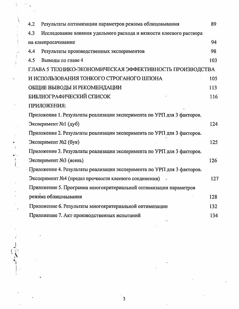 женными роликами позволяла получить тонкий шпон, качество которого удовлетворяло требованиям ГОСТ . При изготовлении шпона были отмечены такие дефекты, как рыхлые, просвечивающиеся участки, значительная продольная и поперечная гофристость, трещины этот дефект был обусловлен в основном способами упаковки, погрузки и транспортировки . Осуществленные производственные испытания, в результате которых были установлены величины полезного выхода, показали, что тонкий шпон при существующей тогда технической оснащенности и технологии производства применять не целесообразно, так как это ведет к увеличению сверхнормативных потерь шпона при изготовлении мебели на операциях облицовывания и шлифования примерно на ,. В настоящее время уровень современного мебельного производства заметно повышается. Использование оборудования ведущих зарубежных фирм , , i Германия, i, Италия, Австрия позволяет производить высококачественный строганый шпон любой толщины, как для внутреннего потребления, так и на экспорт. На шпонострогальных станках имеется возможность строгать тонкий шпон от 0,1мм без их дополнительной реконструкции и модернизации. Однако согласно ГОСТ наименьшая толщина строганого шпона может составлять и 0,4 мм таблица 1. Поэтому для сокращения расхода древесины целесообразнее использовать более тонкий шпон, в частности 0,4 мм. Таблица 1. Лиственная мелкорассеяннососудистая Р ПР 0,4. Р, ПР, Т 0,5. Р, ПР, Т 0,7. Р, ГР, Т 0,8. Все породы наросты ТТ 0,4. Примечание Р радиальный ПР полурадиальный Т тангентальный ТТ тангентал ьноторцовы й. Для изготовления строганого шпона применяются следующие лиственные породы мелкорассеяннососудистые береза, бук, граб, груша, клен, красное дерево дибету, макоре, моаби, сапели, липа, ольха, орех, осина, тополь, ива крупнорассеяннососудистые красное дерево аиле, боссе, лимба, африканское махогони или акажу, окуме, сипо, тиама, фрамире кольцссосудистые бархатное дерево, вяз, дуб, ильм, карагач, каштан, ясень. Из хвойных пород шпон изготавливается из лиственницы и сосны . Схема получения строганого шпона представлена на рисунке 1. Наиболее рациональными способами разделки фанерного сырья являются чстырехкантнобрусьевой, ванчесный четырехсторонний, способ троения и секторнорадиальный таблица 1. Они дают наибольший количественный и качественный выход строганого шпона и обеспечивают максимальную производительность шпонострогальных станков . Рисунок 1. Таблица 1. Ванчесный четырехсторон V . НИИ Рассеяннососудистые . Кольцссосудистые . При изготовлении строганого шпона пониженной толщины из ядровых кольцесосудистых пород, в частности из древесины дуба, наиболее плотным и прочным является радиальный шпон. Перерезаемые сосуды вследствие строгания такого вида шпона остаются заполненными тилами, листы шпона получаются более равномерными по структуре в отличие,от тангентального шпона, в котором сосуды вскрываются и образуют перфорации, через которые легко проникает клей на поверхность облицовки. 