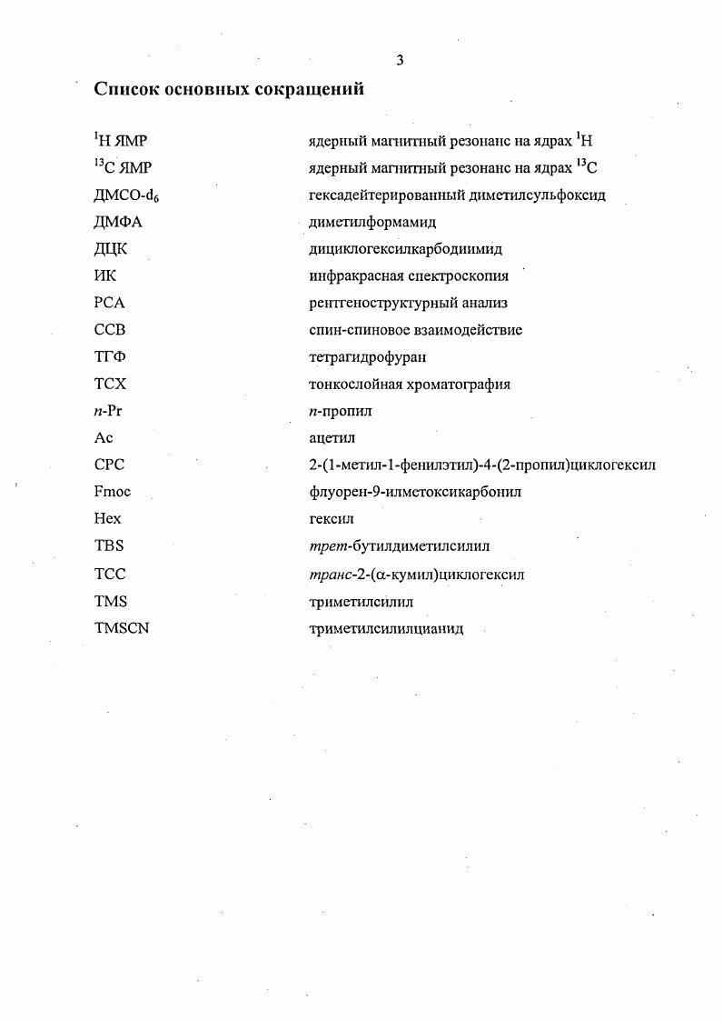 Вопервых, при их синтезе возможно использование широкого набора инструментов для создания молекул с заданной вторичной структурой, изменяя конформационную гибкость структурных единиц пептидной цепи . Гибкость можно как уменьшить введением циклических фрагментов схема 2, так и увеличить, заменяя атомы углерода пептидной цени атомами . Вовторых, пептиды, содержащие неприродные структурные фрагменты обладают повышенной пролонгированностыо действия, улучшенной способностью проникать через клеточные мембраны и более высокой устойчивостью к энзиматическому расщеплению . В рамках данной диссертационной работы разработаны методы синтеза пептидомиметиков, содержащих циклические дипептидные фрагменты на основе 1,2,4триазинонов. Одним из ключевых моментов является эффективно разрабатываемая в последние десятилетия исследовательской группой в УГТУУПИ методология нуклеофильной атаки на незамещнный Сатом в ядефицитных гетероароматических системах. Важной особенностью этой методологии является возможность создания гетероциклических систем содержащих в свом составе хиральные атомы углерода. Предлагаемая вашему вниманию работа состоит из обзора литературы, где рассмотрены методы индуцирования хиральности при нуклеофильной атаке на незамещнный атом углерода в ароматических азинах, а также разделов по синтезу новых пептидомиметиков и экспериментальной части. Обзор литературы. Индуцирование хиральности при нуклеофильной атаке на незамещенный атом углерода в азинах. В ряду лдефицитных гетероароматических соединений реакции нуклеофильного замещения водорода вы объединяют обширный класс двустадийных процессов схема 3, общей чертой которых является образование на первой стадии продуктов нуклеофильного присоединения онаддуктов Л и В, вследствие прямой атаки С, Ы, О, Р, 8 и других нуклеофилов на незамещенный атом углерода азинового цикла. Сами интермедиаты А и В представляют значительный синтетический, а порой и практический интерес. Л и эпантиомеров А и В . При наличии асимметрического атома углерода в субстрате иили нуклеофиле, такие аддукты образуются в виде диастереомеров. Асимметрический атом углерода, присутствующий в молекуле субстрата, должен приводить к стереоселективному образованию нового асимметрического центра при атаке ахирального нуклеофила. В идеальном случае это может приводить к образованию только одного из стсрсоизомеров в продуктах присоединения. В многочисленных статьях и обзорах по методам получения алкалоидов, а также по реакциям нуклеофильного присоединения в азинах, в том числе и хиральных, отсутствуют попытки систематизировать эти превращения. При образовании ааддуктов прохиральный атом углерода СЫ связи азинового цикла превращается в . Лгибридизоваиный и становится асимметрическим. Данный обзор охватывает известные случаи реакций стсреоселективного нуклеофильного присоединения по атому углерода группы СЫ в азинах. Пиридиновый атом азота в гетероциклах повышает их лдефицитность, однако известно лишь несколько примеров прямого введения нейтральных Снуклеофилов в неактивированный азиновый субстрат. Поэтому в реакциях, идущих с индуцированием хиральности в результате нуклеофильной атаки, как правило, используют, активированные формы азиновых субстратов азиновые катионы и высоко реакционноспособные нуклеофилы, включая металлоорганические соединения. Влияние хирального заместителя у атома азота азинового кольца на днастереоселективность реакции. Большой цикл работ, в этой области выполнен исследовательской группой Коминса. Ими изучены 1ацилпиридиниевые соли 2, содержащие остаток оптически активного спирта ОН в ацильной группе. Действие реактивов Грнньяра на соли 2, и последующая обработка водой приводят к предпочтительному образованию дишдропиридонов 3 с относительно высокой диастереоселективностью схема 4 . Способность хиральных ацильных групп влиять на стереоселективность реакции присоединения может быть усилена путм введения в них ароматических заместителей , схема 5. Соли, полученные из хлорформиатов 5, 6, 8, привели к диастереоселективиости в пределах . В целом, метил1фенилэтилпропилциклогексилхлорформиаты 9 СРСпроизводные оказались несколько более эффективны, чем ТСС хлорформиаты . 