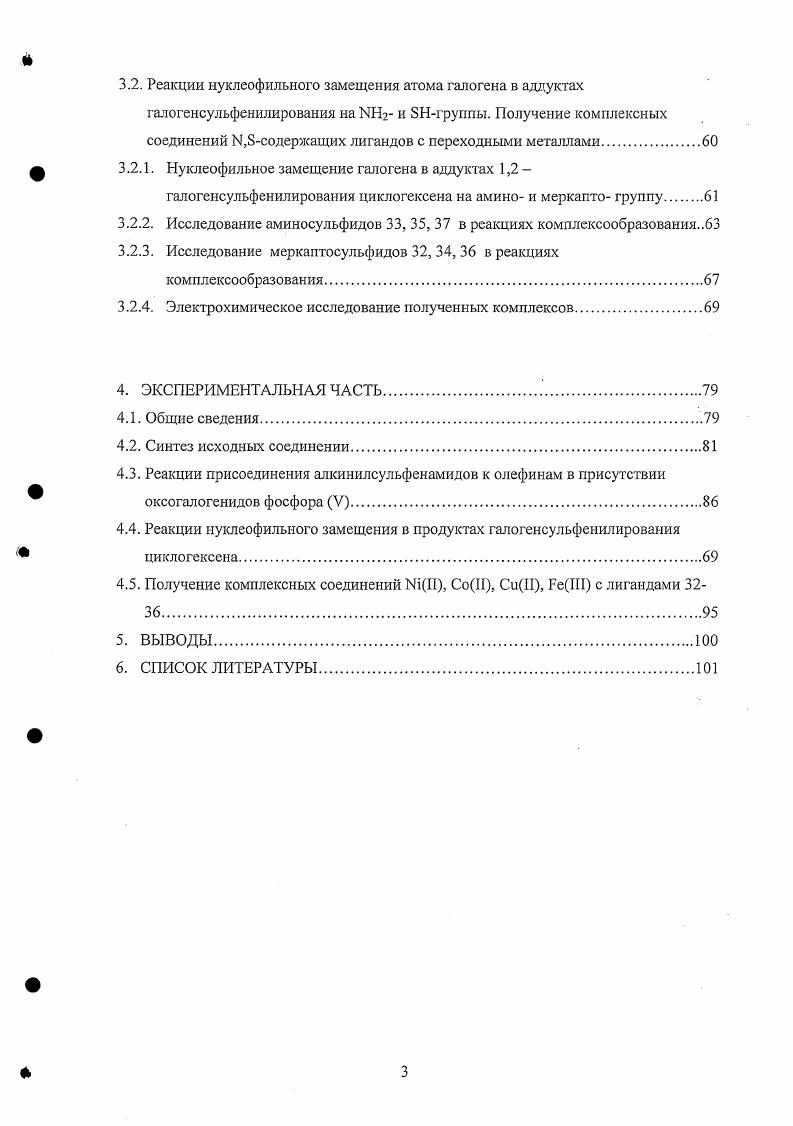 2. Другим методом получения алкинилсульфидов, основанным на образовании тройной связи в результате процесса элиминирования из винилсульфидов, является дегалогенирование 1,2дигалогензамещеиных винилсульфидов. Выходы продуктов составляют . 