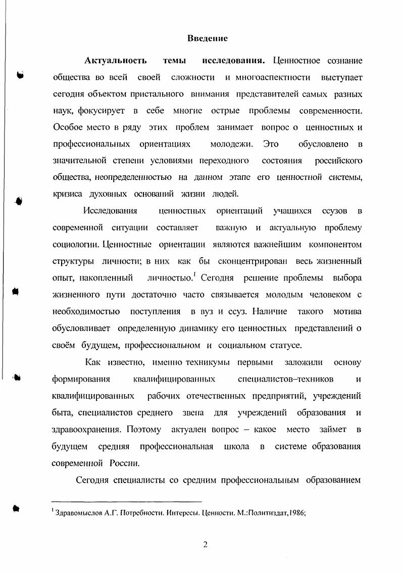 Управление качеством образования в системе среднего профессионального образования проблемы, методы, модели, технологии Уфа, г. Научный потенциал молодежи Башкортостану Уфа, г. Задачи и перспективы развития среднего профессионального образования в условиях его регионализации Стерлитамак, г. Диссертация обсуждена на заседании кафедры философии Уфимского государственного авиационного технического университета и была рекомендована к защите. Объем и структу ра работы. Диссертация состоит из введения, трех глав, заключения, списка использованной литературы и приложения. Список использованной литературы включает в себя 7 источников, приложения состоят из анкеты опроса студентов, 9 анкет с результатами опроса, таблиц, 5 рисунков и 2 схем. Общий объем диссертации 5 страниц. Глава 1. Профессиональное образование является особым видом образования, в целом, в процессе которого на основе обучения, воспитания, развития и социализации личности происходит овладение профессией, специальностью, квалификацией. Профессиональное образование выступает, прежде всего, как профессиональное самообразование, готовность конкретного человека освоить и присвоить мир профессии, сделать его своим индивидуальным достоянием. Период, в течение которого человек учится, получает профессию, специальность, квалификацию это важная часть жизни, заполненная, конечно же, не только подготовкой к будущей работе, но и к самостоятельной жизни. Сегодня образование становится одной из самых обширных сфер человеческой деятельности. Существенно повысилась социальная роль образования, от направленности и эффективности его зависят перспективы развития человечества. Наиважнейшей ценностью и основным капиталом современного общества является человек образованный, способный к поиску и освоению новых знаний, принятию нестандартных решений. Социальные перемещения в студенчество это специфический процесс, обусловленный формированием потребностей молодежи в получении определенного профессионального образования и реализации соответствующих социальностатусных претензий. Он является разновидностью восходящих социальных перемещений, т. Выбор профессии одна из важнейших проблем, которую вынужден решать каждый человек, включаясь в систему общественного производства. Закономерно, что выбор профессии определяется большим комплексом факторов, где помимо объективных и личностных факторов, исключительно важную роль играют при этих решениях интеллектуальные и волевые качества. Сунагатуллин Г. А. Ценностные ориентации и мотивационная сфера подростков и молодежи, приобретающих опыт социально значимой деятельности Вссгпик Московского университета. Серия . Соииология и политология. С. . Формировалась социальная установка на учебу, как средство дальнейшего продвижения в жизни, утверждение личностного статуса, получение интересной работы. В современной России отношение к образованию претерпело некоторые изменения. В.Т. Лисовский предложил свою классификацию молодых по отношению к избираемой ими профессии. Студенты, ориентированные па образование как на профессию. Для них самым главным является будущая профессия, желание реализовать себя. Студенты, ориентированные на бизнес. Отношение к образованию у них совсем иное образование инструмент или возможная стартовая ступень для того, чтобы в дальнейшем создать собственное дело. Они более критичны к своему учебному заведению, лучше знают специфику профессии, у них более развиты индивидуализм и способность, быстро адаптироваться к новым условиям. Студенты, еще не определившиеся, обремененные разными проблемами личного, бытового плана. В их оценках, позициях нет ясности и направленности. Это те, кто плывет по течению, не может выбрать свой путь. Выбор профессии определяет очень многое, а именно кем быть, к какой социальной группе принадлежать, где и с кем работать, какой стиль жизни выбрать. Профессиональное становление личности начинается со стадии оптации формирования профессиональных намерений. На стадии оптации происходит переоценка учебной деятельности в зависимости от профессиональных намерений изменяется мотивация. 