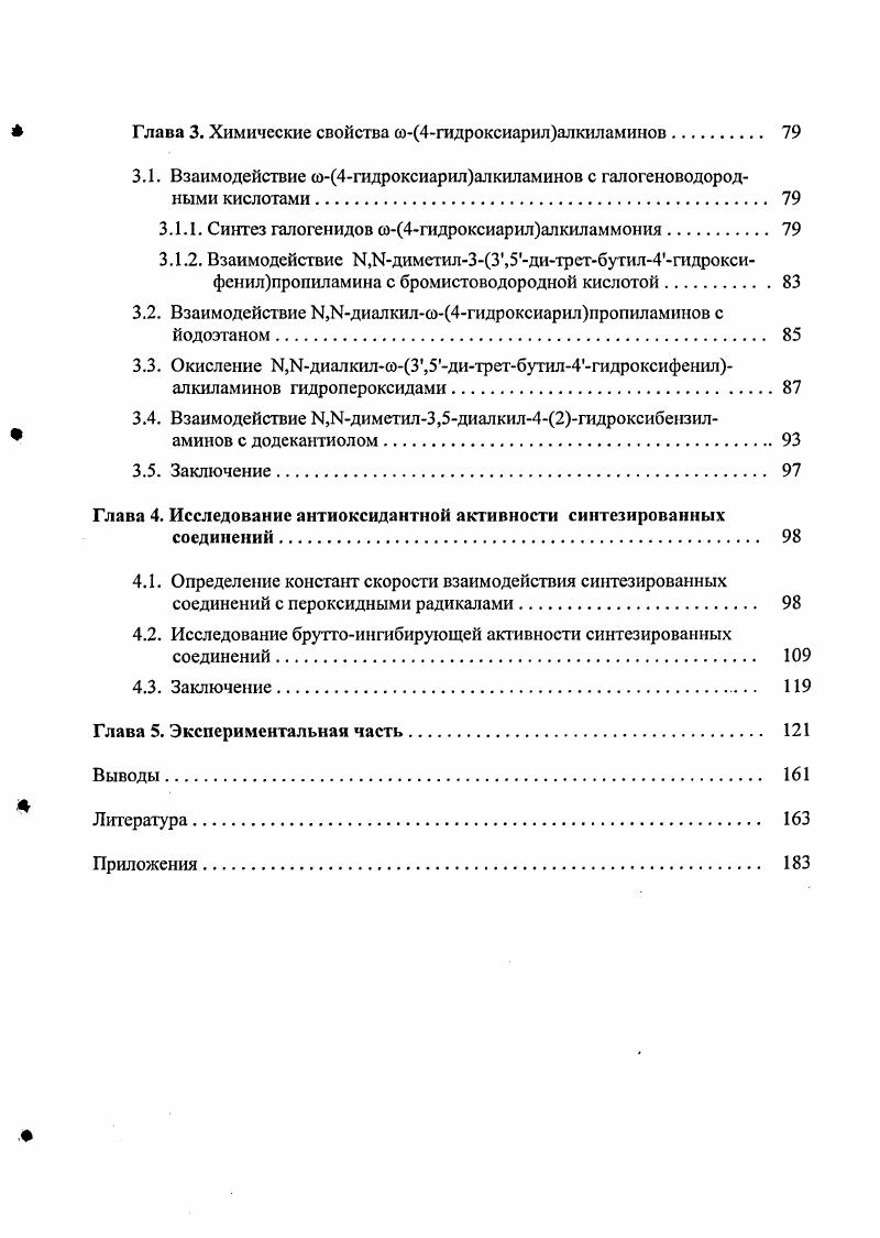 1.1. Антиокислительные свойства алкилфенолов и алифатических аминов. 
