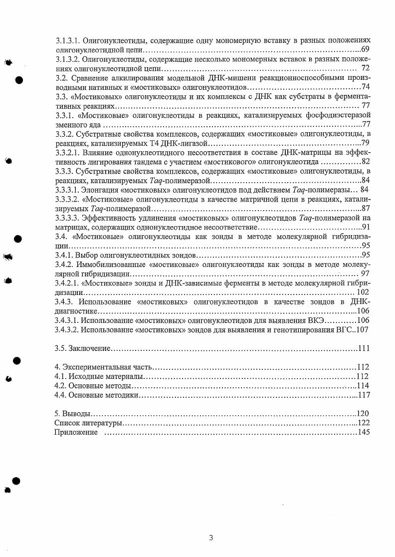 Цель и задачи исследовании. Целью настоящей работы являлось изучение возможности использования мостиковых олигонуклеотидов в качестве инструментов для ДНКдиагностики, основанной на методе молекулярной гибридизации в качестве олигонуклеотидных зондов, и для направленного воздействия на НК мишень в качестве адресной части алкилирующих производных.