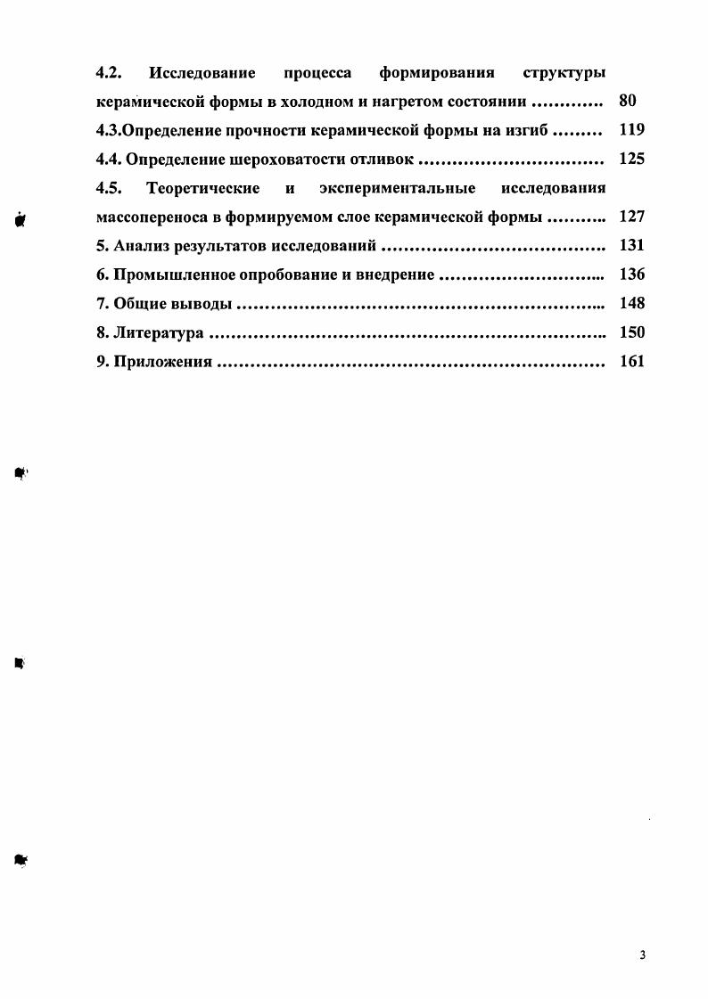 В ПО Кремнийполимер Украина разработаны и внедрены в проиводство новые связующие КП1 ТУ И Этосил ТУ 3. КП1 не требует проведения гидролиза, т. ЭТС в этиловом спирте. Применение КП1 и Этосила исключает использование дорогостоящих органических растворителей. Г. П. Ким и Г. Г. Папин Волгоградский политехнический институт проводили исследования по применению гидроксида кальция в качестве связующего взамен дорогостоящего ЭТС . Б. Л. Кулаков, В. К. Дубровин, А. Б. Кулаков, Л. Г. Знаменский разработали низкокремнистое этилсиликатное связующее НКЭС, содержащее БЮг, с использованием технологических добавок, повышающих прочность формы . Данное связующее позволяет формировать оболочки с высокой термомеханнческой стойкостью к заливке жаропрочными сплавами. Все вышеперечисленные новые связующие , 8, 3, являются опытными образцами и в промышленном масштабе не могут быть использованы. Кремнезоли это коллоидные дисперсные растворы двуокиси кремния в воде, стабилизированные гидроокисями щелочных металлов. Получают кремнезоли путем удаления ионов натрия. При этом разбавленный силикат натрия, называемый жидким стеклом, пропускают через катионовую смолу с нагревом полученных продуктов в щелочной среде . Кремнезоли марки Сиалит отличаются высокой живучестью, но наибольшей живучестью обладают Сиалит ТУ 3 и Сиалит 5 ТУ 2. Их высокая седиментационная устойчивость обеспечивается введением добавокстабилизаторов соединений щелочных металлов, которые препятствуют агрегации частиц i2, а также их оседанию. Эти добавки повышают водородный показатель кремнезолей, которые в результате имеют щелочную реакцию. Максимальная устойчивость кремнезолей наблюдается при 9 . В крупных объемах в настоящее время Сиалит производит ЗАО Силикат в Елабуге. Сиалит в 3 4 раза дешевле ЭТС. Кроме того, он обладает высокой кинетической и агрегативной устойчивостью и является экологически чистым материалом ,,, 9, , , . Согласно промышленному опробованию на Челябинском тракторном заводе , АМО ЗИЛ , предприятиях УралоСибирского региона , а также исследованиям МХТУ им. Менделеева , ЮжноУральского государственного университета использование связующего, выпускаемого под торговой маркой Сиалит, весьма перспективно. Суспензия на кремнезоле хорошо смачивает модельные блоки. Оболочки имеют значительную прочность, превышающую прочность этилсилнкатных оболочек. Однако проведенные исследования по использованию кремнезолыюго связующего Сиалит носят общий характер, не содержат конкретных данных по технологическому процессу и требуют продолжения работы по освоению технологии изготовления керамических форм. Вода НгО необходима для гидролиза ЭТС. Для повышения стабильности связующих растворов и суспензий в воду при гидролизе ЭТС добавляют сернокислый алюминий АКЭОдЫВНгО. Большое значение имеет применение ПАВ при изготовлении оболочек из водноспиртовой суспензии. ПАВ, способные накапливаться на поверхности соприкосновения двух тел или сред, фаз, улучшают смачивание моделей суспензией и уменьшают вязкость суспензии. Поливинилбутираль, добавляемый к спиртовому связующему типов орг1 и орг2 за минут до окончания приготовления суспензии, позволяет увеличить ссдиментационную устойчивость суспензий и газопроницаемость оболочек. Высшие жирные спирты ВЖС используются в качестве антииспарителей для защиты суспензий с ацетоном от его быстрого испарения. Оксид кобальта СО4, используемая при приготовлении корундовой суспензии, позволяет улучшить механичекие свойства и свариваемость жаропрочного сплава при заливке в вакуум. Карбонат кальция СаСОз и поваренная соль , добавляемые в обсыпку в количестве , позволяют разупрочнять оболочки в воде после их заливки при получении отливок из алюминиевых сплавов. В последние годы для улучшения формообразования по выплавляемым моделям предложены новые высокоэффективные, недефицитные формовочные материалы, практически не требующие изменения технологического процесса. Появился ряд стабилизирующих добавок в составе суспензии и оболочек, улучшающих кроющую способность суспензии. Этилсиликатные связующие растворы получают гидролизом ЭТС. 