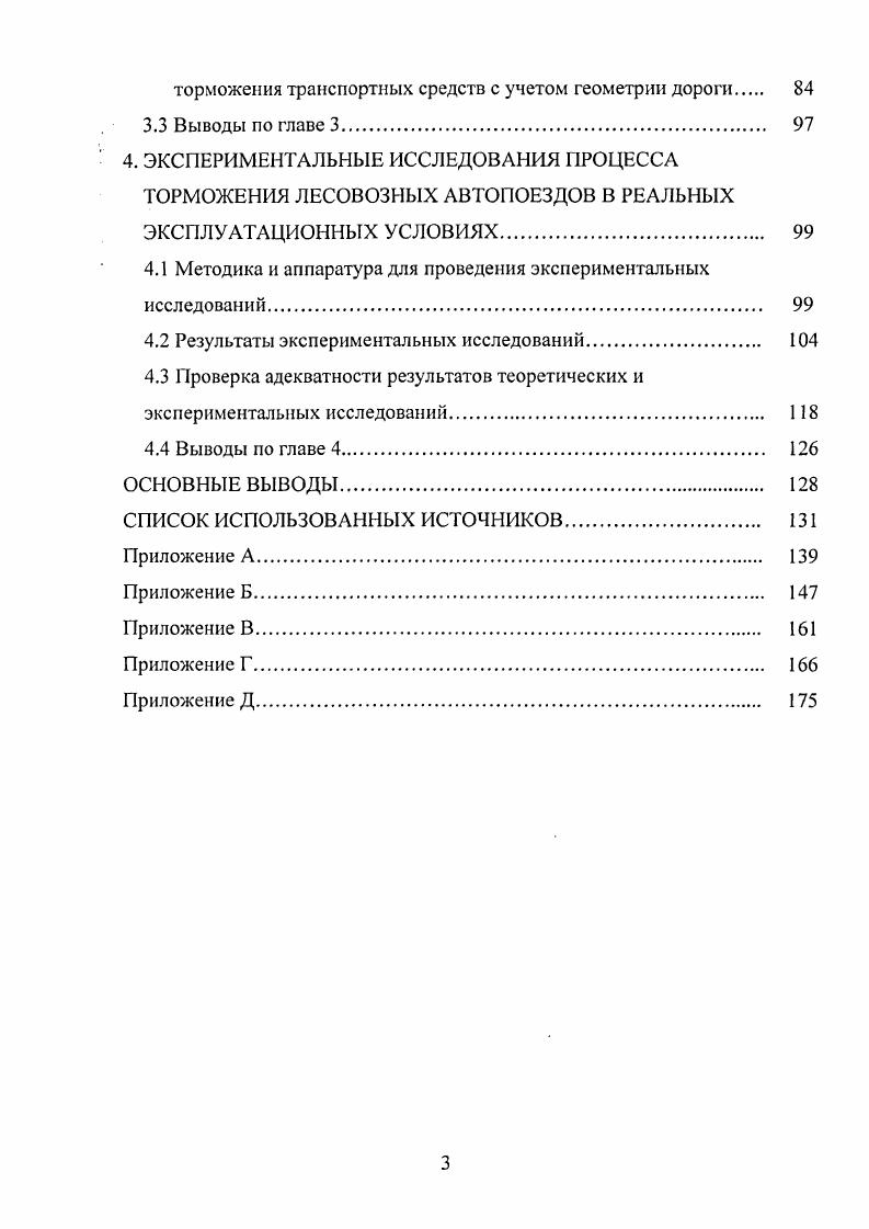 1.1. Особенности исследований эксплуатации лесовозных автопоездов. 