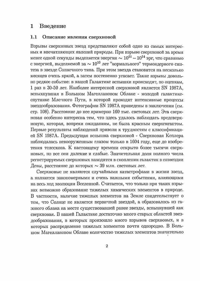 Начинается сжатие и температура в центре поднимается настолько эффект отрицательной теплоемкости гравитирущего невырожденного вещества, что гелий начинает перегорать в углерод е 2С 4 7, кислород и неон, а сжатие центральной области останавливается. Затем все повторяется гелий полностью выгорает, гравитация снова повышает температуру и плотность в центре, а наружные слои расширяются еще больше. Рост температуры в центре приводит к образованию кремния, при горении которого образуется ядро, состоящее из элементов железного пика никель, кобальт, железо. Последние стадии звездной эволюции проходят очень быстро например, образование железного ядра из кремния занимает всего около суток. На этом цепочка термоядерных реакций завершается. Если в этот момент масса образовавшегося железного ядра превышает чандрасекаровский предел, гравитация становится настолько сильной, что ядро начинает коллапсировать. В процессе коллапса, при температуре ПК ядра элементов железного пика распадаются на нуклоны и некоторое количество ачастиц например, для железа ЩРе 4п 4 ог п 4 р. Далее начинается процесс нейтронизации р 4 е п 4 и образуется нейтронная звезда. Скорость коллапса составляет менее 1 секунды. Плотность нейтронной звезды гсм3, радиус км. Столь стремительный коллапс приводит к пересжатию ядериого вещества нейтронной звезды и создает разряженную область между нейтронной звездой и оболочкой. За счет этого внешняя оболочка начинает падать к центру со скоростью кмс, превышающей скорость звука. Пересжатие ядерного вещества нейтронной звезды приводит к отдаче и формированию мощной ударной волны, которая движется навстречу падающему веществу и может сорвать внешние слои звезды, выталкивая их наружу и образуя расширяющееся облако. В одиночных звездах ядра составляют малую часть звезды, тогда как в тесных двойных системах изза перетекания вещества возможно образование почти голых ядер. Разреженные оболочки не влияют на механическую устойчивость, поэтому при исследованиях обычно ограничиваются рассмотрением одних ядер. В первом случае используется гипотеза о том, что в процессе эволюции звезд с массой М М образуются горячие железные ядра с массой М 1. М, в которых изза фотодиссоциации железа возможна потеря устойчивости. Этот механизм взрыва впервые был исследован в работе 3. Фотодиссоциация это процесс 7 5е ь2Сг а, при этом поглощается энергия и ядро звезды быстро схлопывается. Однако в дальнейшем были проведены расчеты с более полным описанием процессов горения и нейтроиизации в таких ядрах, и оказалось, что сброса оболочки сверхновой не происходит. Наиболее перспективное объяснение механизма взрыва сверхновой связано с процессами, проходящими в вырожденном веществе ядер звезд. Такие ядра, согласно теории эволюции, образуются, например, в одиночных звездах на главной последовательности с массой 4М М ЮМ. Гидродинамические расчеты показали, что скорость развития процесса потери неустойчивости в вырожденных ядрах одиночных звезд определяется скоростью горения термоядерного топлива и последующей нейтронизацией сгоревшего вещества. Однако, при проведении расчетов выяснилось, что при взрыве в таких звездах не образуется компактного остатка. Он может образоваться при взрыве почти голого ядра в двойных системах. В этом случае теория дает существование критической плотности если тепловая вспышка развивается при плотностях меньше критической, то происходит полное разрушение звезды, в противном случае образуется компактный остаток. Рассматриваются также модели взрыва сверхновой при исследовании потери устойчивости изза нейтропизации в холодных железных ядрах с массами ниже чандрасскаровской массы. Впервые такая модель была предложена в С. В звездах с массой в диапазоне ЮМ М М возможно даже М М, если конвекция недостаточно эффективна в процессе эволюции образуется холодное температура х 8 К железное ядро с массой чуть меньше чандрасскаровской, и углеродной оболочкой, которая является источником термоядерного топлива. Такая звезда находится в гидростатическом равновесии до тех пор, пока 0процессы не приведут к потери устойчивости. 