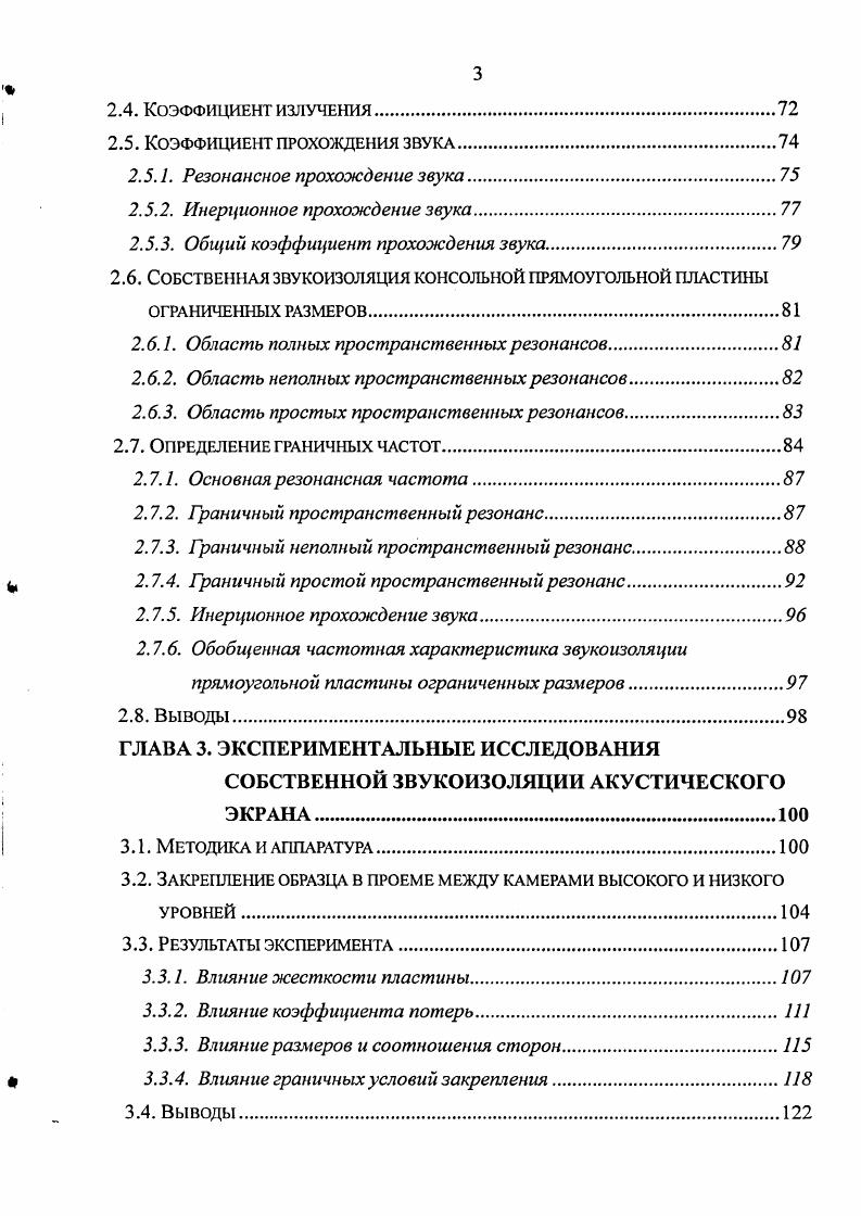 ЭВМ. Кроме того, они имеют различные формы сечения. Изучением влияния толщины экрана на его эффективность посвящены следующие работы 0, 9, 3, 9. Наиболее простой графический метод расчета снижения шума для толстых экранов рассмотрен в 8,0. Анализ исследований дифракции звука около углов клиньев провел Пирс в своей работе 3. Общая задача волновой дифракции клином является классической в теории волнового распространения, точное решение которой по существу первоначально было дано Зоммерфельдом в 3, хотя для точечного источника и клина произвольного угла впервые точное решение, повидимому, представил Макдональд. Относительно короткий и простой вывод опубликован в статье Бромвича. Дальнейшее исследование было проведено Ахлувалия 9 для произвольно падающих волн от произвольного источника. Эти приближения и были использованы как основные для анализа дифракции в работе Пирса 3. В ней представлены удобные для расчета асимптотические выражения для точечного источника, расположенного около барьера, для точек, лежащих как рядом, так и в отдалении от границы теневой зоны. В результате расчетов Пирс получил решение для точечного источника через функции Френеля. Маекава 8 учитывает дифракцию на клине в виде поправки, зависящей от величины угла клина и угла падения звука на его поверхность. На практике часто используются экраны, ограниченные по длине. В работах о тонких экранах учет ограничения по длине есть, например, у Маекава 5, Помполи 5, 6 и др. В нашей отечественной справочной литературе , 2 предлагается рассчитывать снижение уровня звука прямоугольного экрана за счет дифракции на всех его трех сторонах верхней и двух боковых по уравнению 1. 