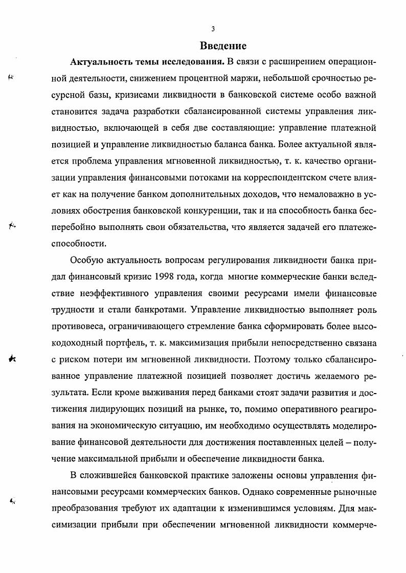2.2. Методика управления ликвидностью корреспондентского счета. 