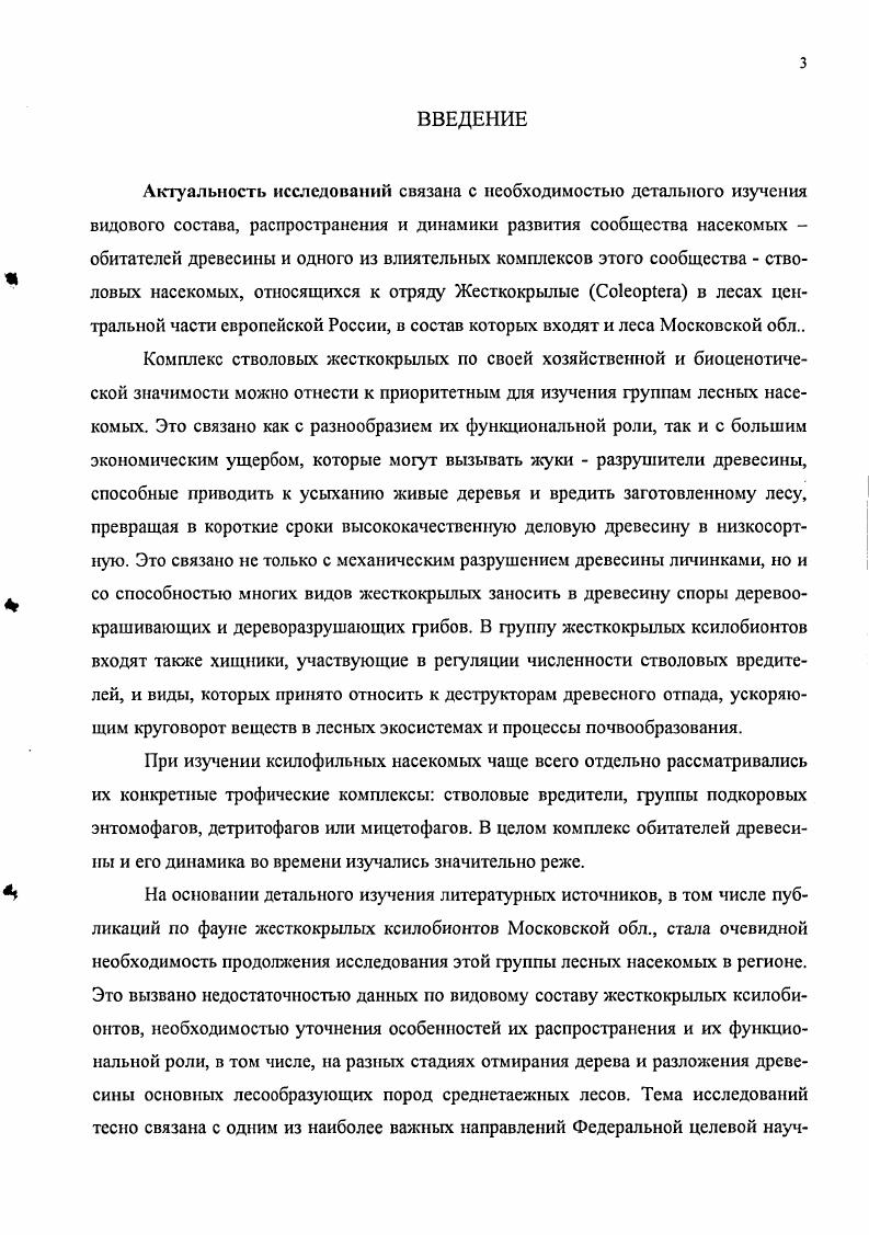 3.1.Изученность вопроса и видовой состав жесткокрылыхксилобионтов Московской обл
