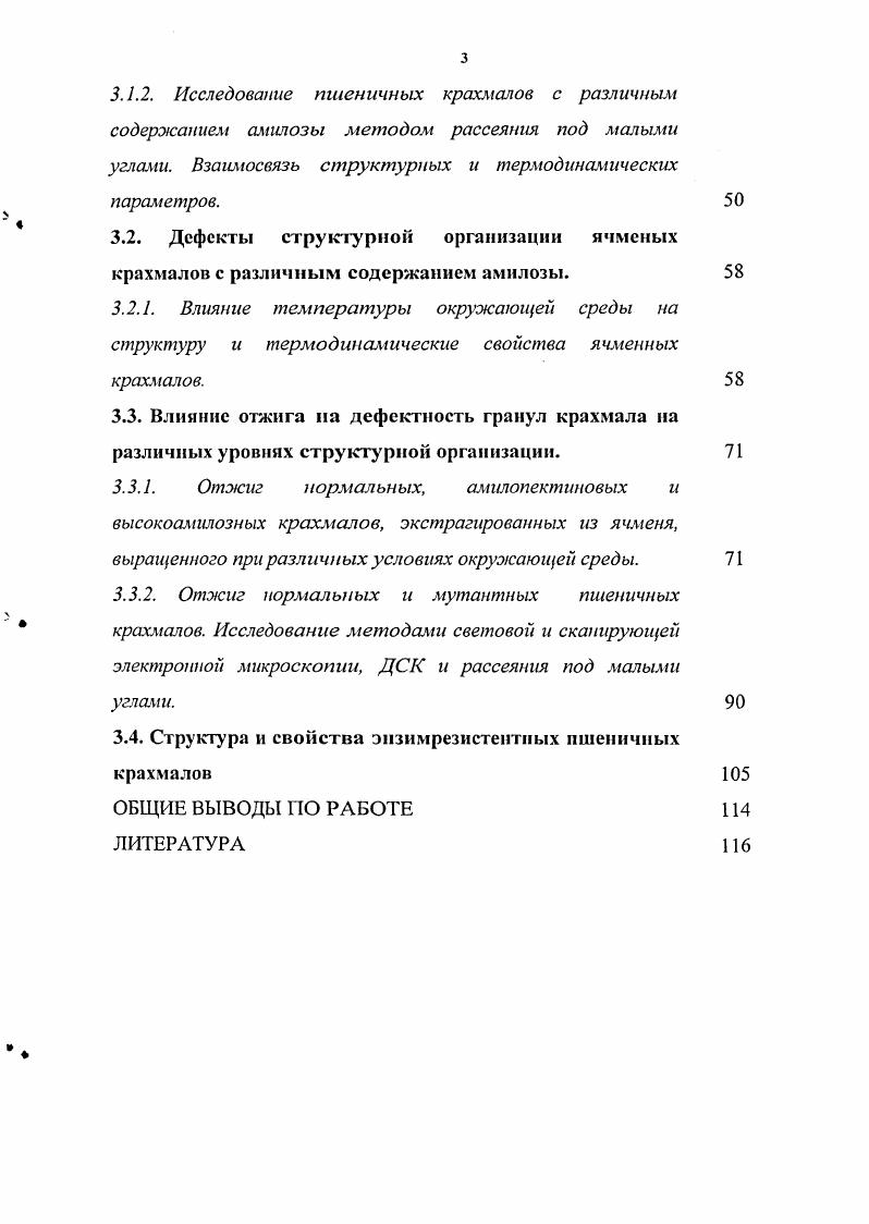 Принимая во внимание выше изложенное, оценка свойств пшеницы и ячменя как источников для крахмалопаточной промышленности является актуальной как для Европы в целом, так и для России в частности. Однако, несмотря на то, что доля зернового сырья для крахмапопаточной промышленности увеличивается, требования к свойствам пшеницы, а также ячменя как к источникам крахмала для промышленной переработки еще не сформулированы. Цель работы состояла в определении роли дефектов в структурной организации нативных гранул пшеничных и ячменных крахмалов с различным содержанием амилозы и взаимосвязи между их структурой и термодинамическими свойствами. Использование в работе крахмалов, экстрагированных из растений, выращенных при различных условиях окружающей среды, применение различных физикохимических представлений и моделей, обычно используемых для описания структуры и термодинамических свойств частичнокристаллических синтетических полимеров, дает возможность проследить взаимосвязь структуры и термодинамических свойств исследованных крахмалов. Для решения практических задач, связанных с получением продуктов питания лечебнопрофилактического действия, были исследованы процессы образования и свойства энзимрезистентных крахмалов. Определить структуру и термодинамические свойства пшеничных крахмалов с различным содержанием амилозы. Оценить дефектность структурной организации ячменых крахмалов с различным содержанием амилозы. Определить влияние отжига на дефектность гранул крахмала на различных уровнях структурной организации. Определить возможность образования энзимрезистентных крахмалов из высокоамилозных пшеничных крахмалов. Оценены размеры надмолекулярных структур на различных уровнях макромолекулярной организации полисахаридов пшеничных и ячменных крахмалов с различным содержанием амилозы. Впервые установлено, что увеличение содержание амилозы приводит к увеличение толщины частично кристаллических колец роста от 2 нм до 2 нм, тогда как толщина амилопектиновых кластеров и кристаллических ламелей как для пшеничных, так и для ячменных крахмалов остается неизменной. Впервые показано, что существенный вклад в термодинамические параметры плавления исследуемых крахмалов вносят дефекты, а именно амилозные проходные цепи, молекулярно упорядоченные структуры, содержание которых увеличивается как при увеличении содержания амилозы в крахмалах, так и при уменьшении температуры окружающей среды при росте растений. Установлено, что отжиг высокоамилозных крахмалов, независимо от источника их выделения, приводит к увеличению размеров кристаллических ламелей, в то время как для амилоиектиновых крахмалов эти размеры остаются неизменными. Показано, что отжиг исследуемых крахмалов приводит к уменьшению содержания дефектов в нативных гранулах, располагающихся как в кристаллической, так и в аморфных ламелях. Установлено, что циклическая обработка нагревохлаждение водных дисперсий высокоамилозного пшеничного крахмала приводит к образованию крахмалов, которые рядом физикохимических методов ДСК, малоугловое и широкоугловое рентгеновское рассеяние, а также методом ферментативного гидролиза, охарактеризованы как резистентные крахмалы III типа. Основные положения диссертационной работы были доложены и обсуждены 1. Пятнадцатые международные Плехановские чтения, апрель, г. Вторая ежегодная молодежная конференция ИБХФ РАНВУЗЫ Биохимическая физика, май, г. XI Международная конференция по крахмалу МоскваКраков, Москва, июня, г. X Ii vi, , , 5. Международная научнотехническая конференция Разработка и производство продуктов функционального питания, инновационные технологии конструирование оборудования для переработки сельхозсырья, культура питания населения Украины, Украина Киев, октября, г. XII Ii vi , , , 7. Четвертая ежегодная молодежная конференция ИБХФ РАНВУЗЫ Биохимическая физика, октябрь, г. XIII Ii vi, , i, , . По материалам диссертации опубликовано печатных работ, из них 1 обзор, 8 статей в отечественных и зарубежных журналах и тезисов в сборниках трудов научных конференций. 